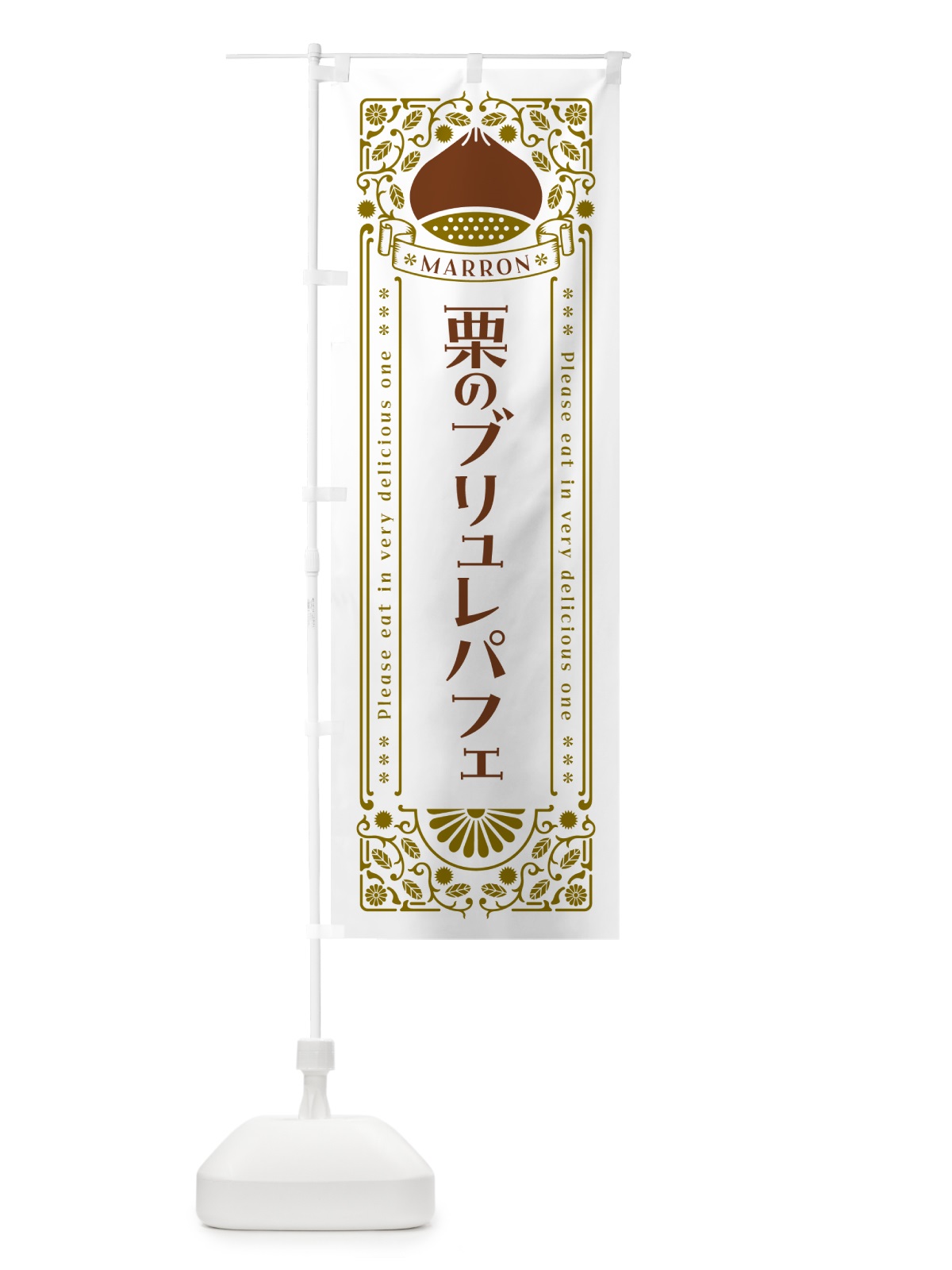 のぼり 栗のブリュレパフェ・スイーツ・レトロ風 のぼり旗 GRWC(デザイン【B】)