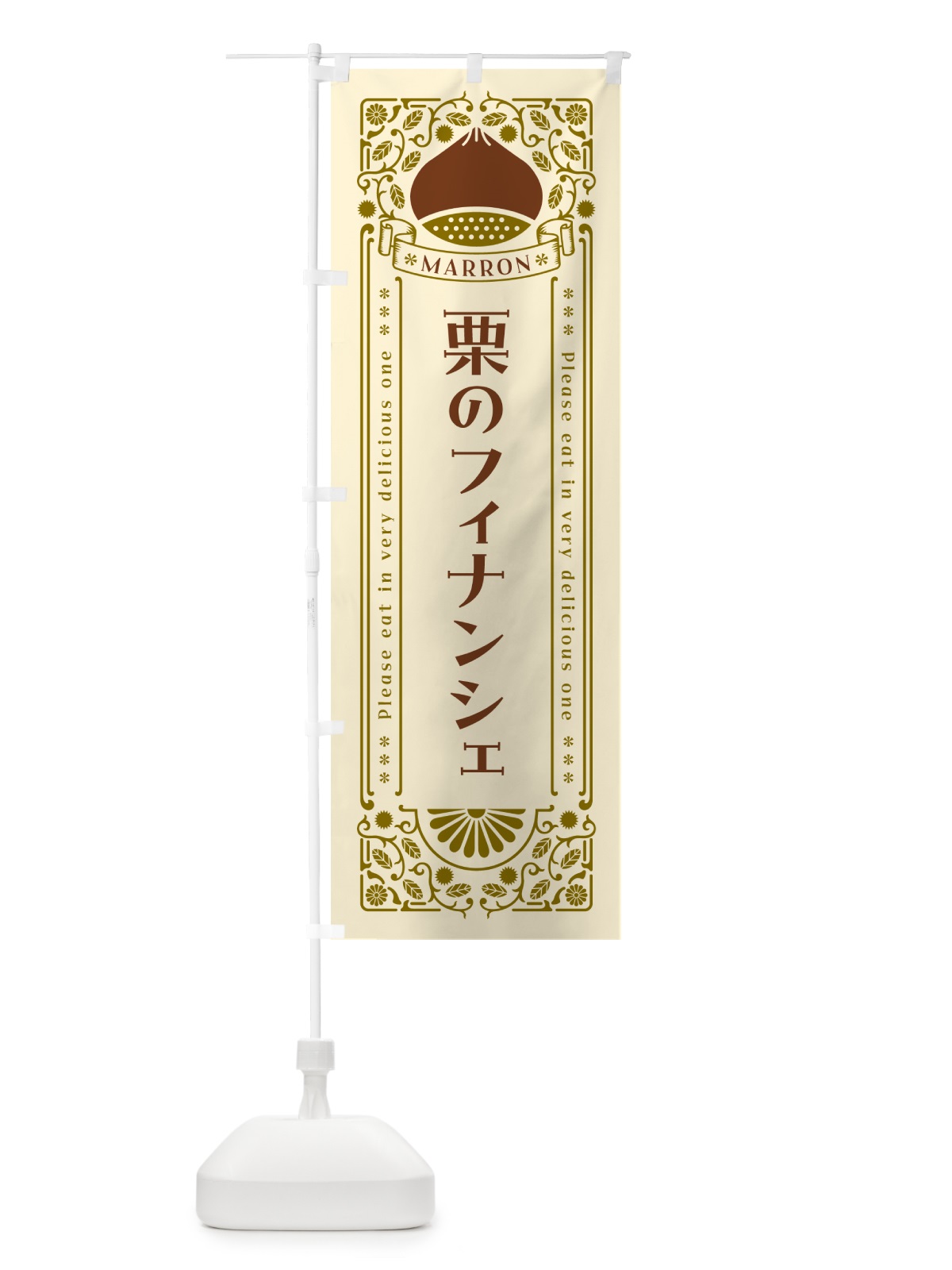 のぼり 栗のフィナンシェ・スイーツ・レトロ風 のぼり旗 GRWH(デザイン【A】)