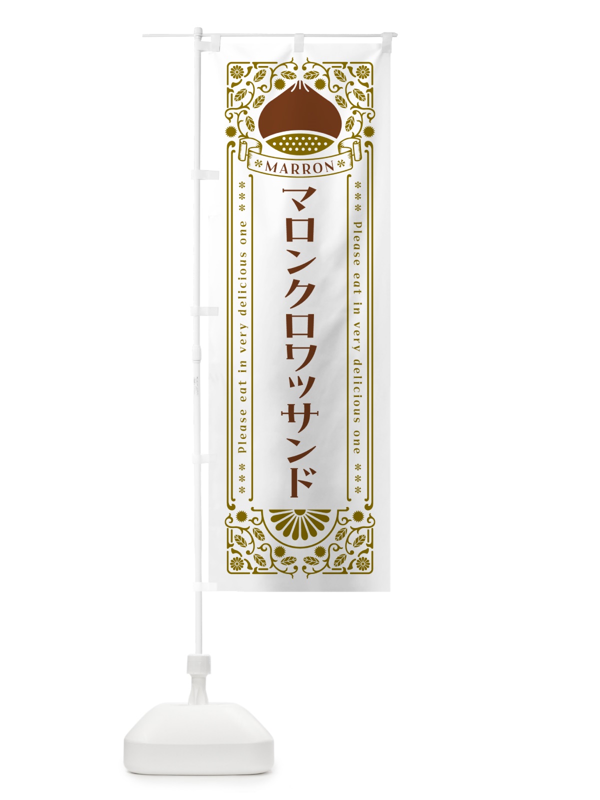 のぼり マロンクロワッサンド・栗・スイーツ・レトロ風 のぼり旗 GRX5(デザイン【B】)
