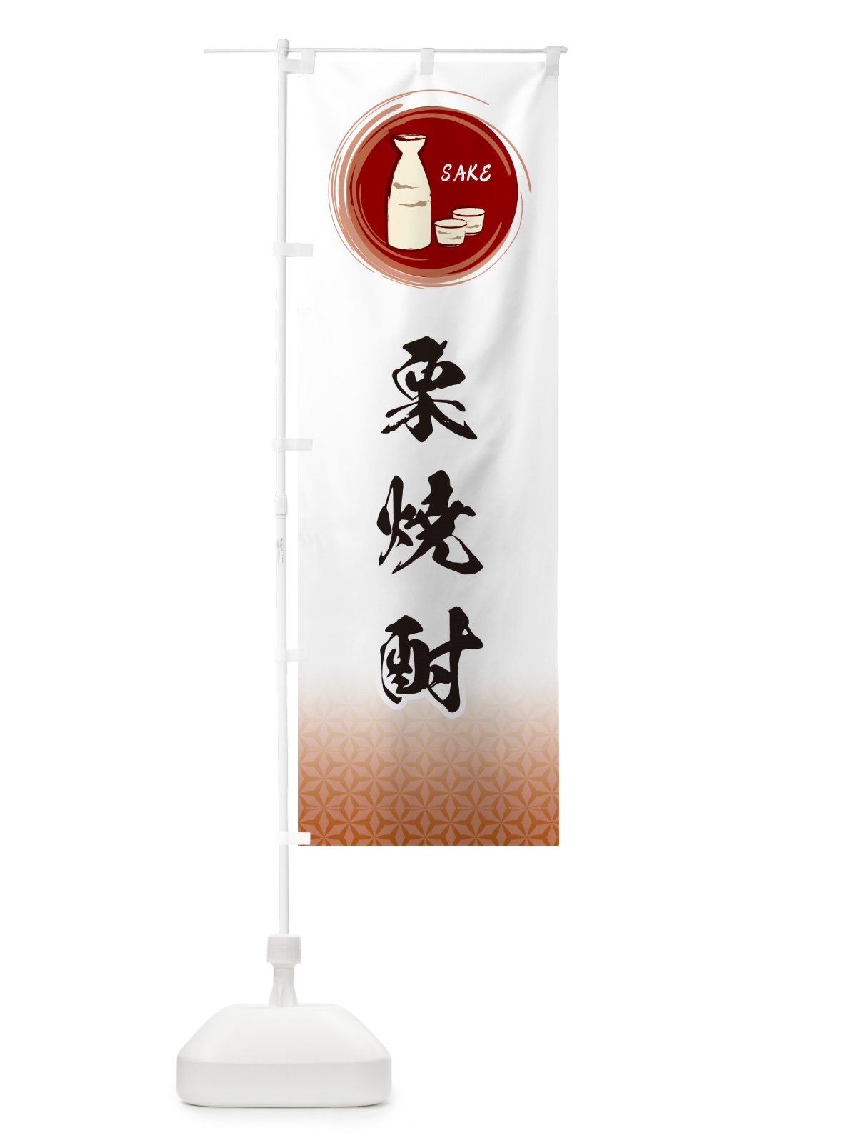 のぼり 栗焼酎 のぼり旗 GRY3(デザイン【C】)