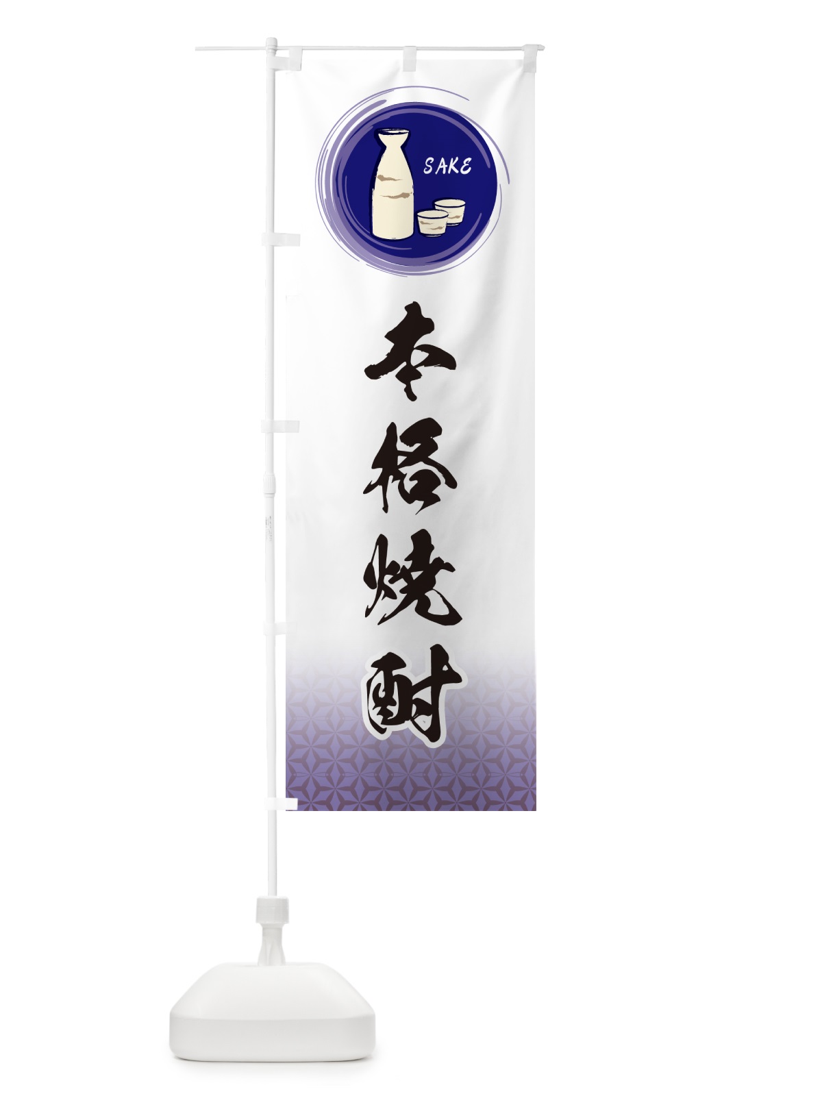 のぼり 本格焼酎 のぼり旗 GRY7(デザイン【A】)