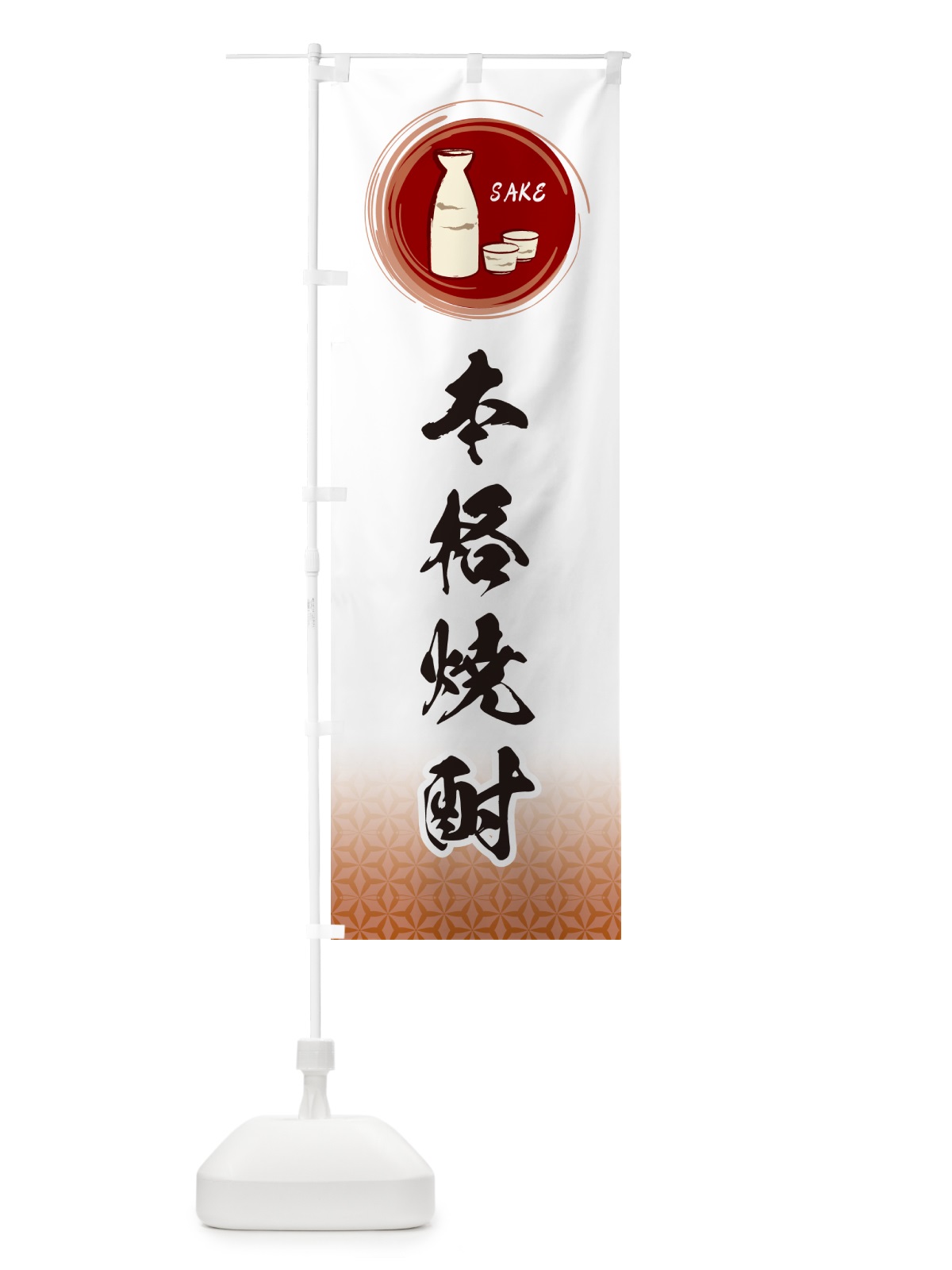 のぼり 本格焼酎 のぼり旗 GRY7(デザイン【C】)