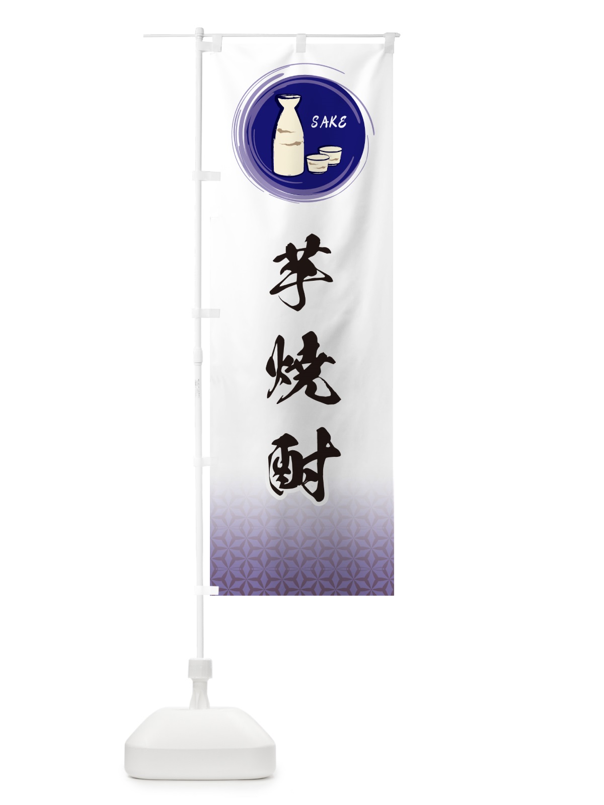 のぼり 芋焼酎 のぼり旗 GRY8(デザイン【A】)