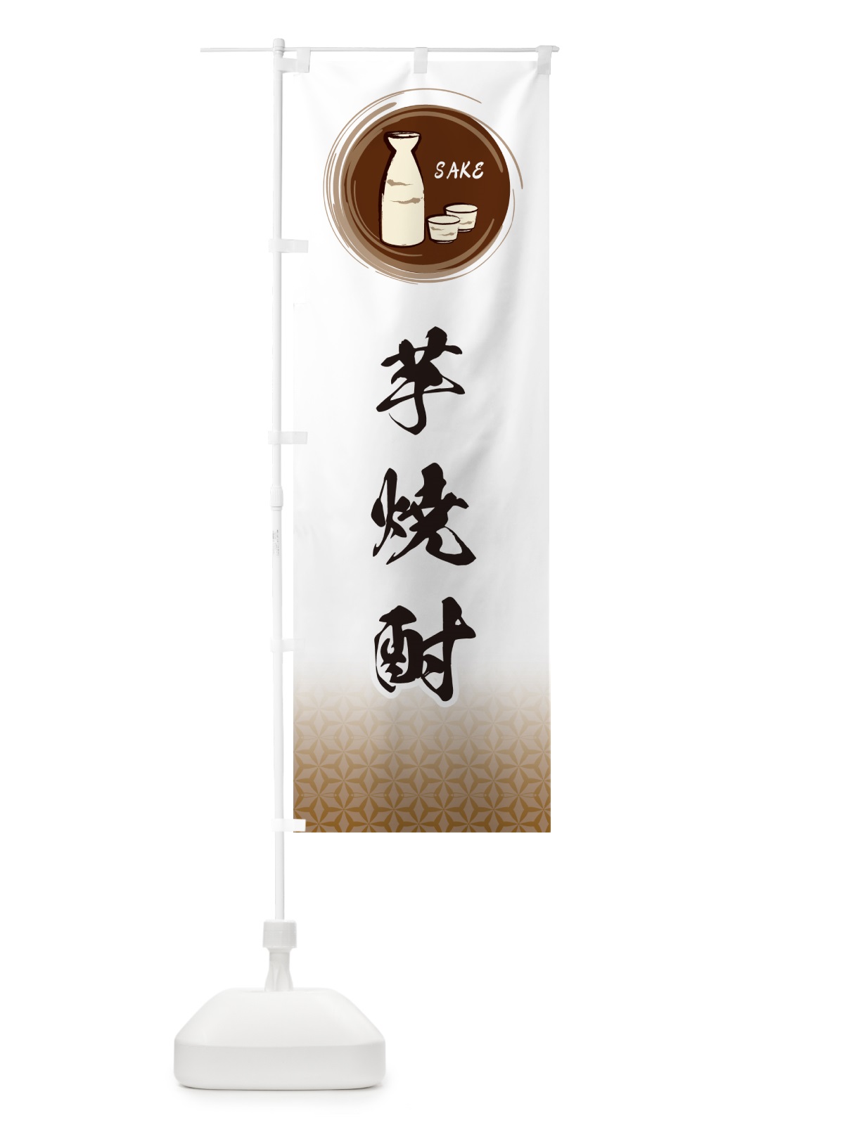 のぼり 芋焼酎 のぼり旗 GRY8(デザイン【B】)