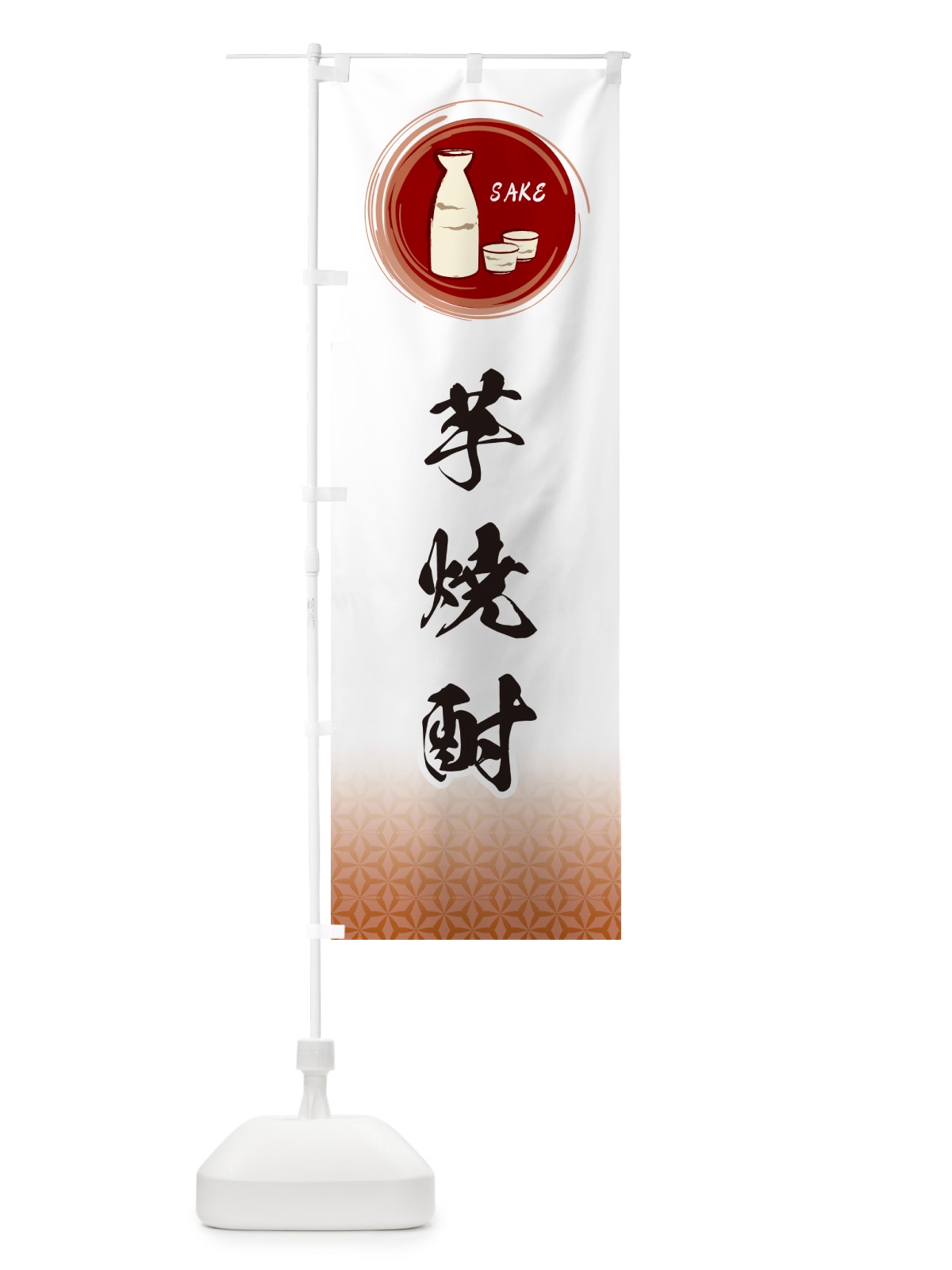 のぼり 芋焼酎 のぼり旗 GRY8(デザイン【C】)