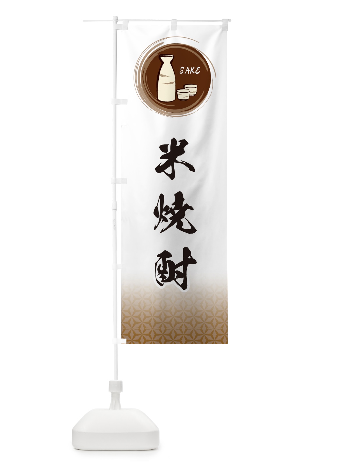 のぼり 米焼酎 のぼり旗 GRYJ(デザイン【B】)