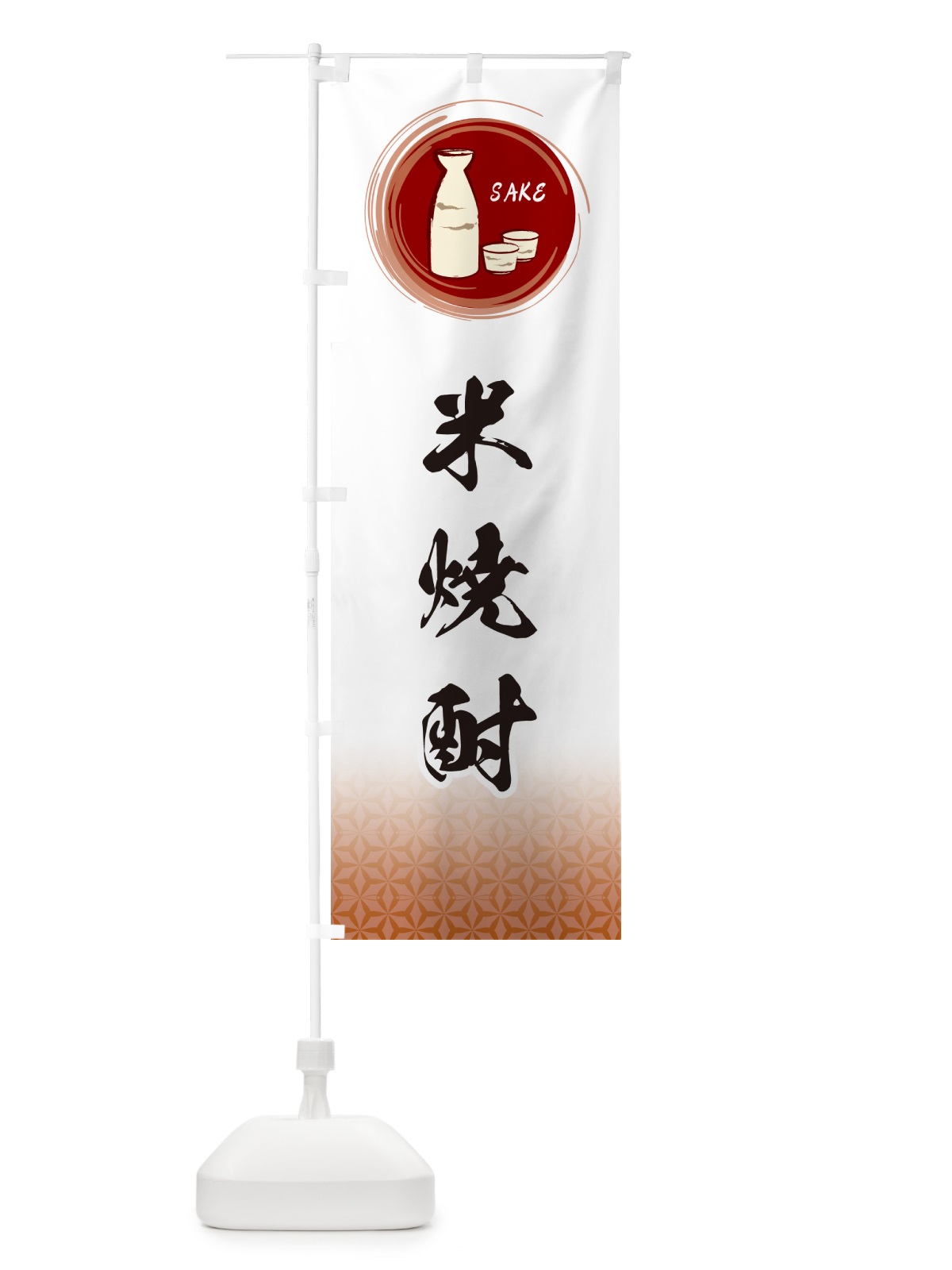 のぼり 米焼酎 のぼり旗 GRYJ(デザイン【C】)