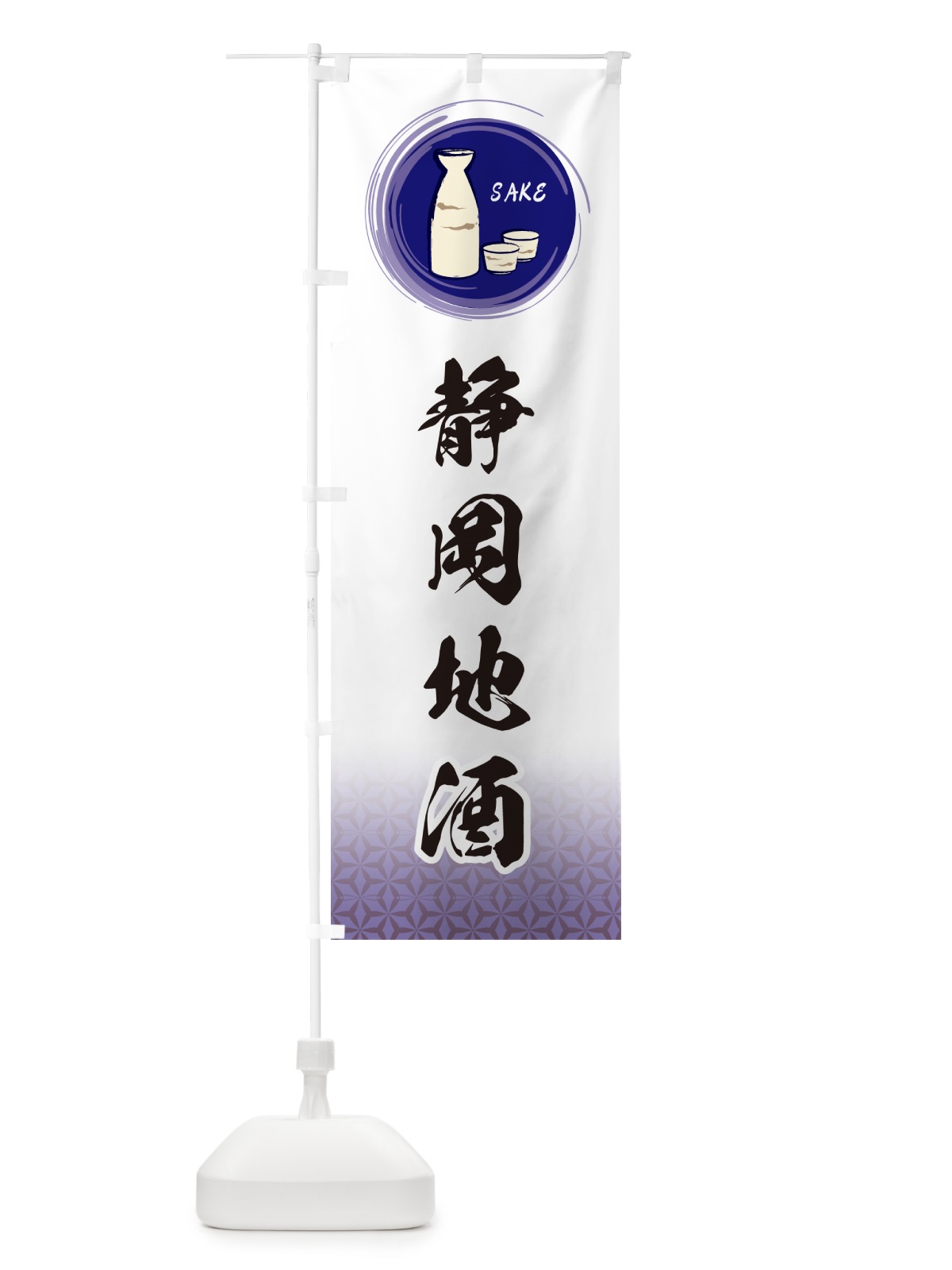 のぼり 静岡地酒 のぼり旗 GRYS(デザイン【A】)