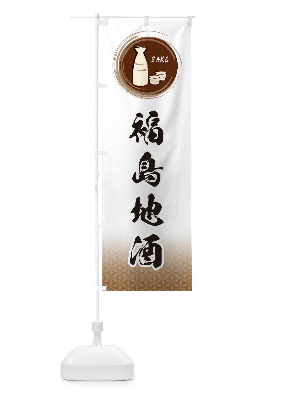のぼり 福島地酒 のぼり旗 GRYW(デザイン【B】)