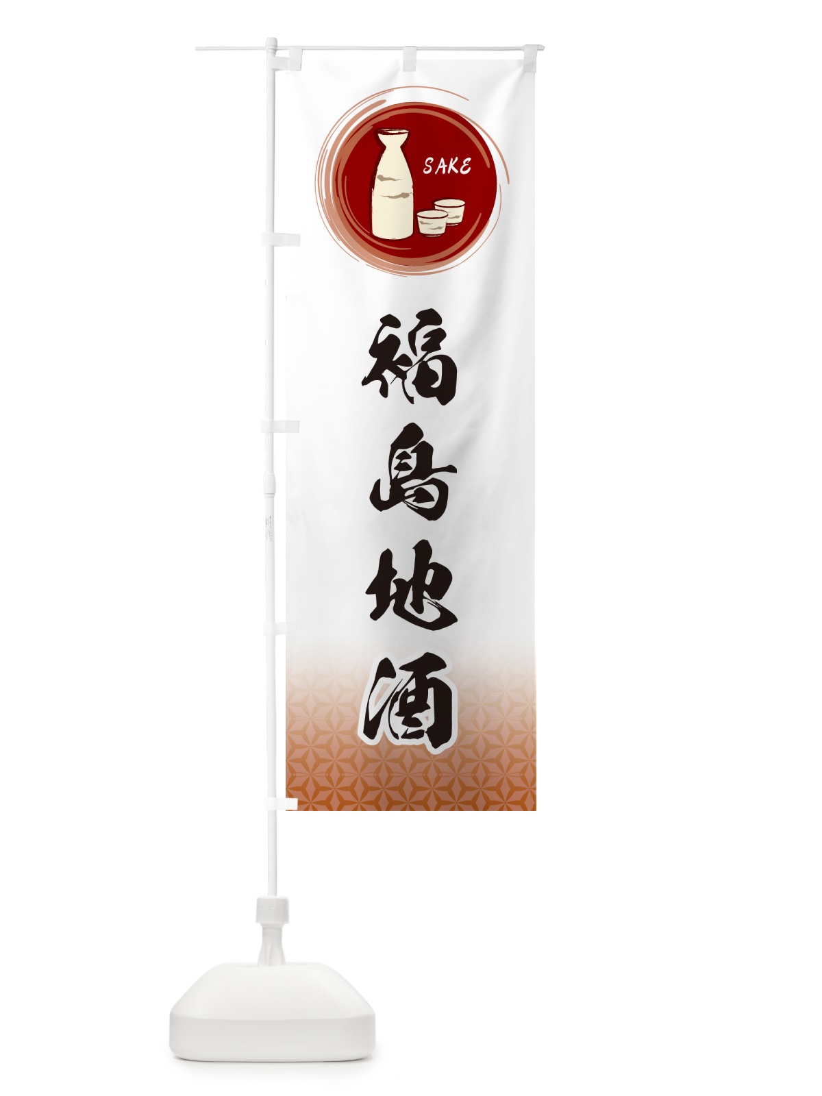 のぼり 福島地酒 のぼり旗 GRYW(デザイン【C】)