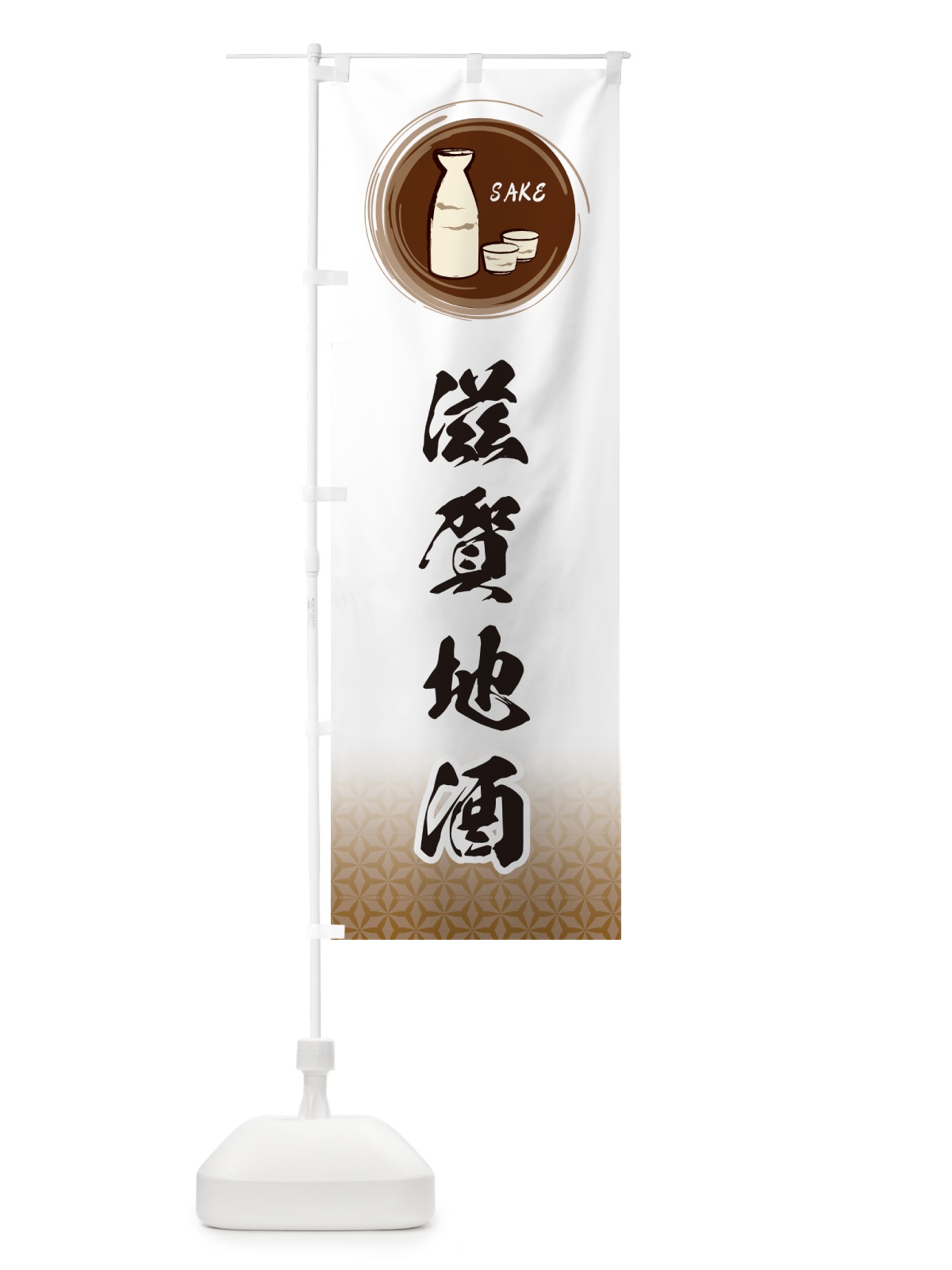 のぼり 滋賀地酒 のぼり旗 GRYX(デザイン【B】)