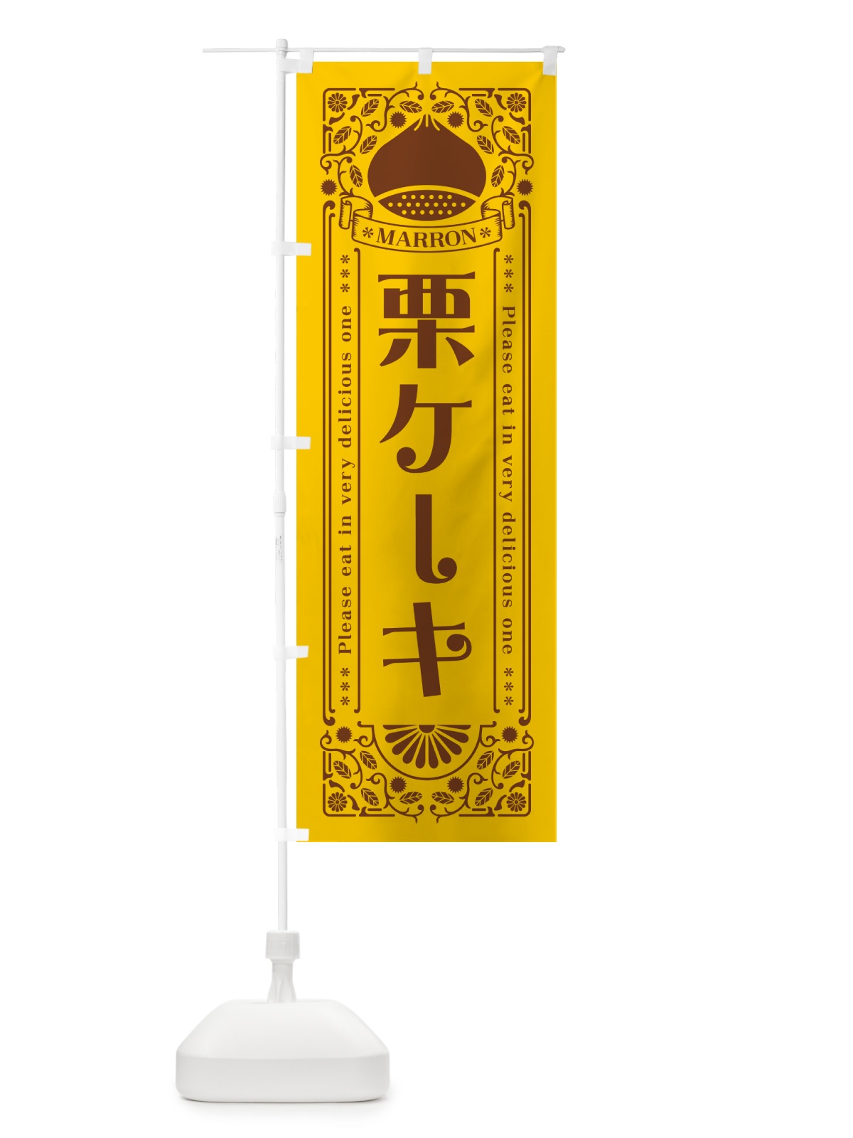 のぼり 栗ケーキ・スイーツ・レトロ風 のぼり旗 GS01(デザイン【A】)