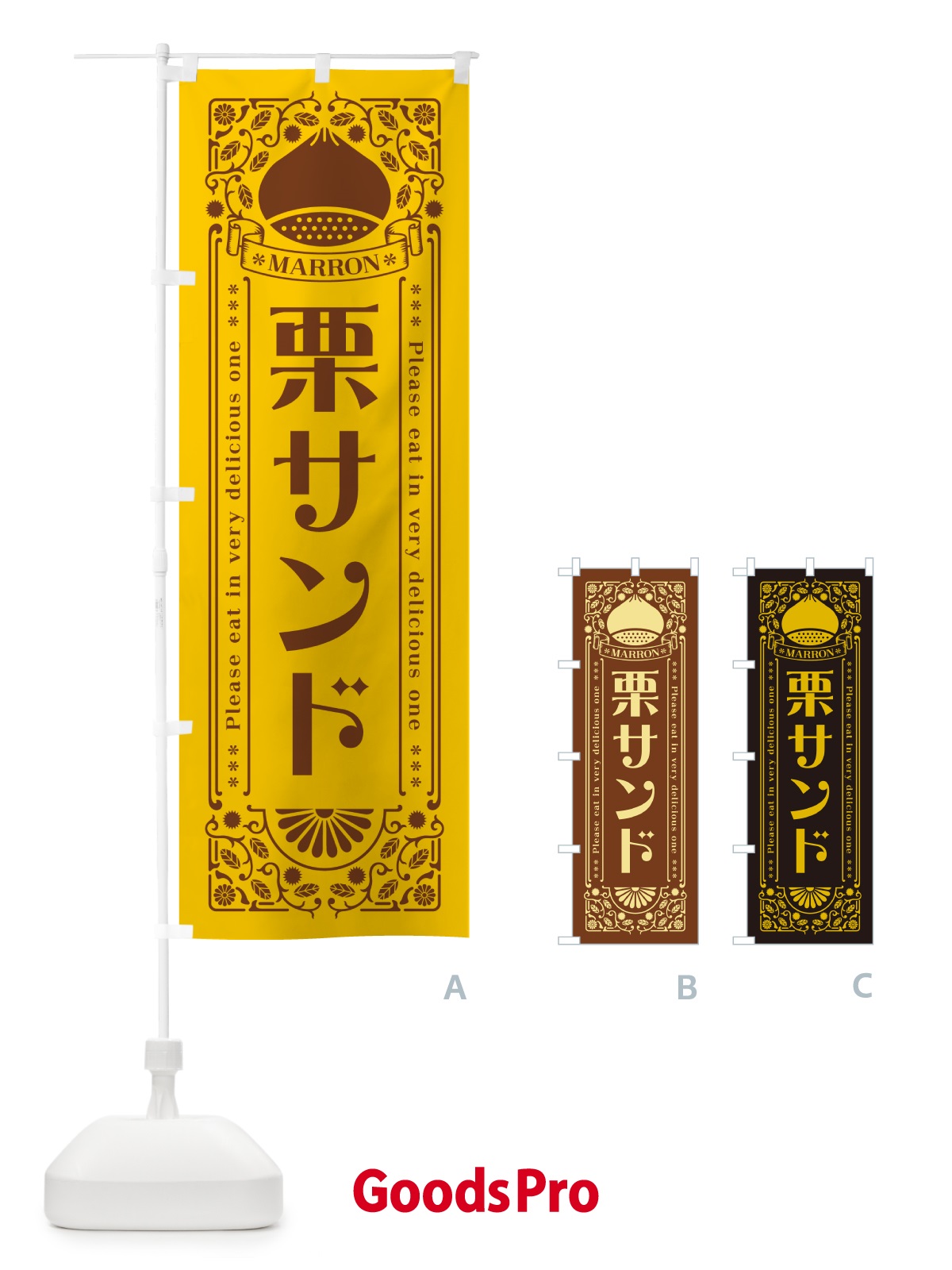 のぼり 栗サンド・スイーツ・レトロ風 のぼり旗 GS02