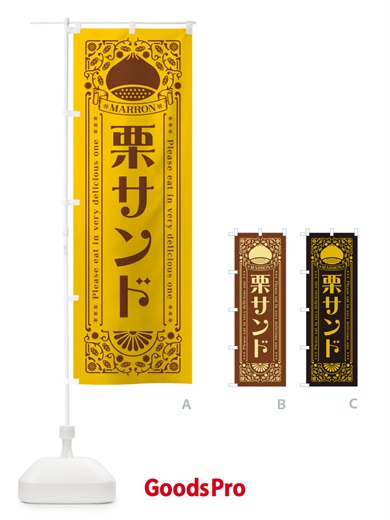 のぼり 栗サンド・スイーツ・レトロ風 のぼり旗 GS02