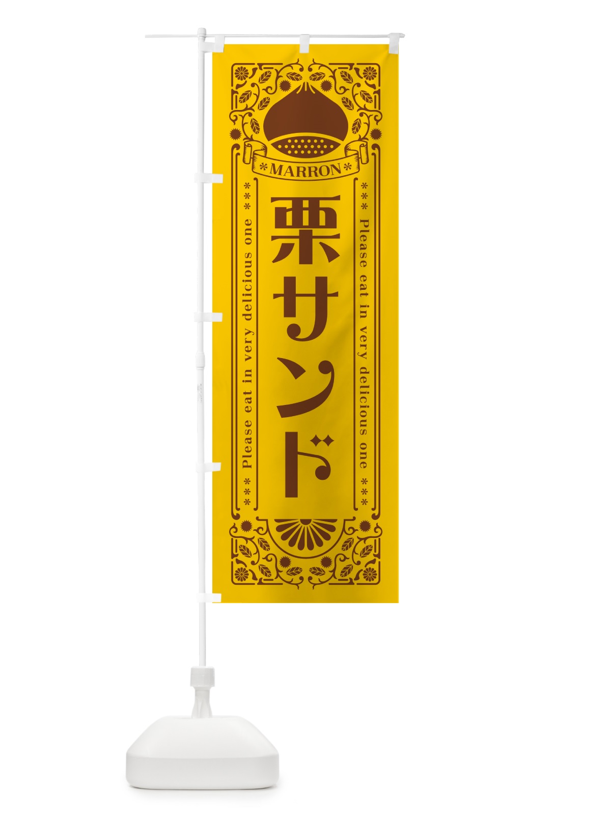 のぼり 栗サンド・スイーツ・レトロ風 のぼり旗 GS02(デザイン【A】)