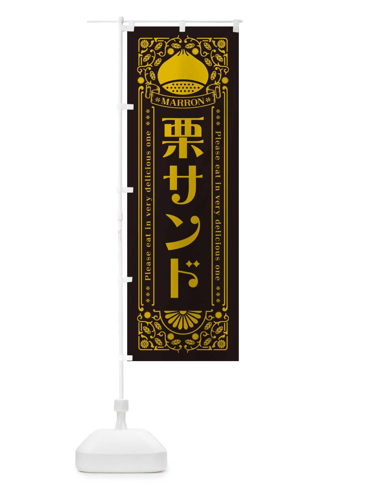 のぼり 栗サンド・スイーツ・レトロ風 のぼり旗 GS02(デザイン【C】)