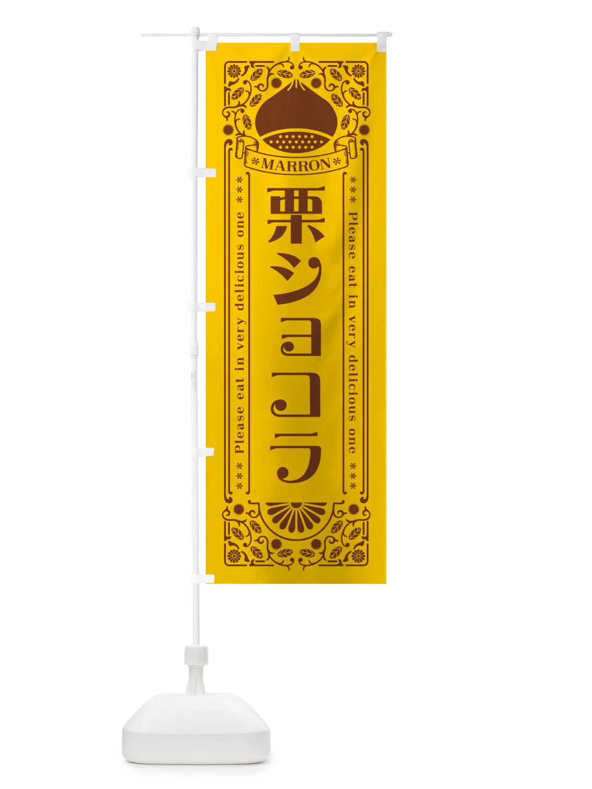のぼり 栗ショコラ・スイーツ・レトロ風 のぼり旗 GS03(デザイン【A】)