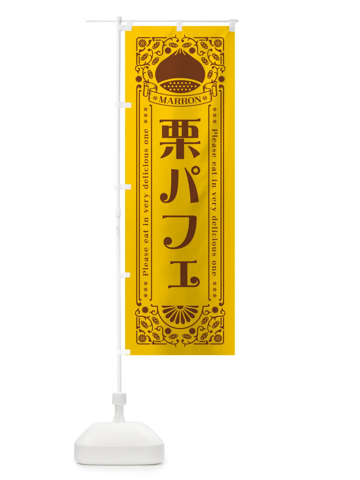 のぼり 栗パフェ・スイーツ・レトロ風 のぼり旗 GS08(デザイン【A】)