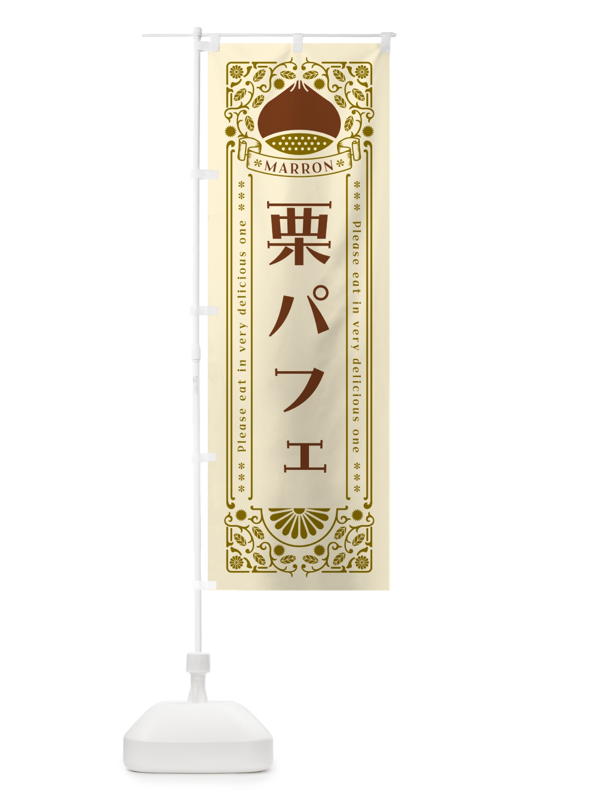 のぼり 栗パフェ・スイーツ・レトロ風 のぼり旗 GS0C(デザイン【A】)