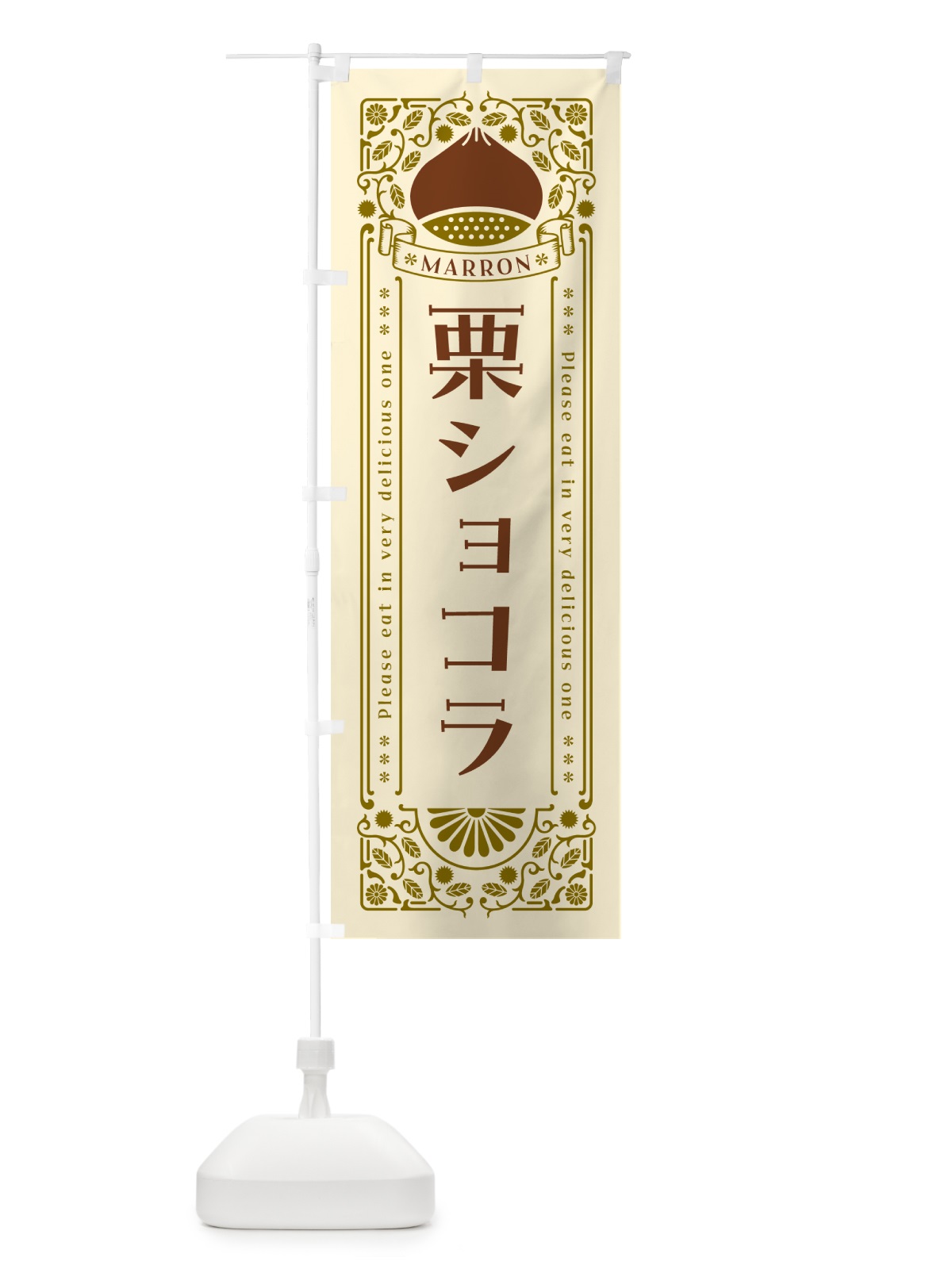 のぼり 栗ショコラ・スイーツ・レトロ風 のぼり旗 GS0E(デザイン【A】)