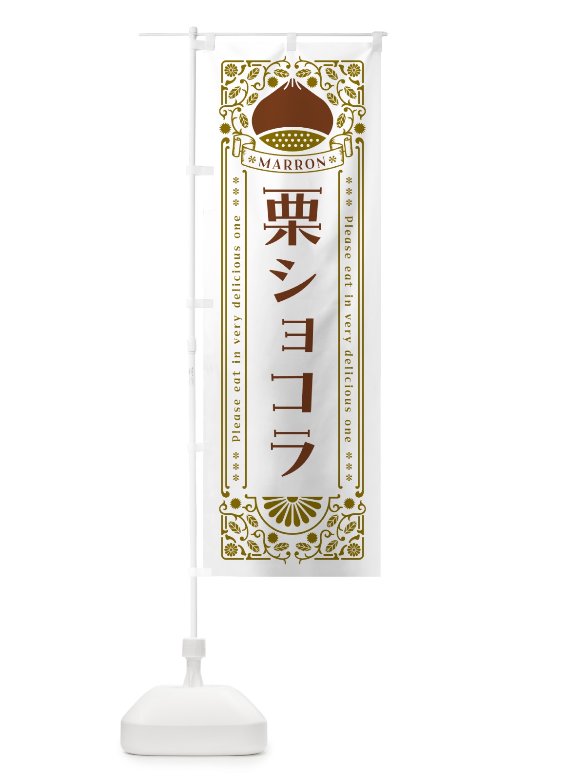 のぼり 栗ショコラ・スイーツ・レトロ風 のぼり旗 GS0E(デザイン【B】)