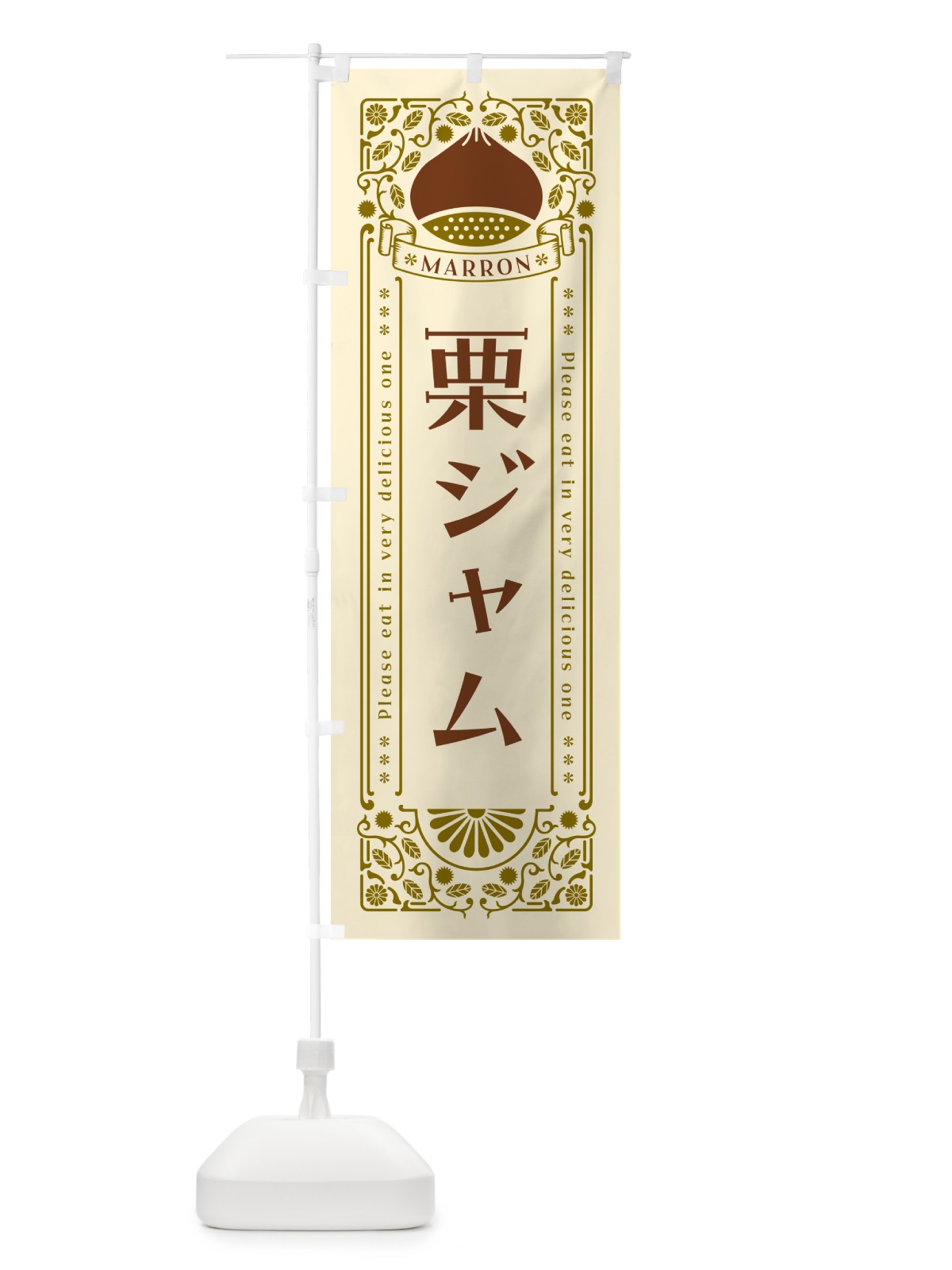 のぼり 栗ジャム・スイーツ・レトロ風 のぼり旗 GS0F(デザイン【A】)