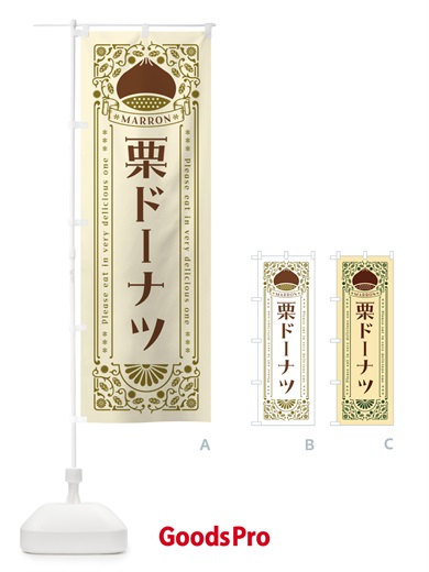 のぼり 栗ドーナツ・スイーツ・レトロ風 のぼり旗 GS0H
