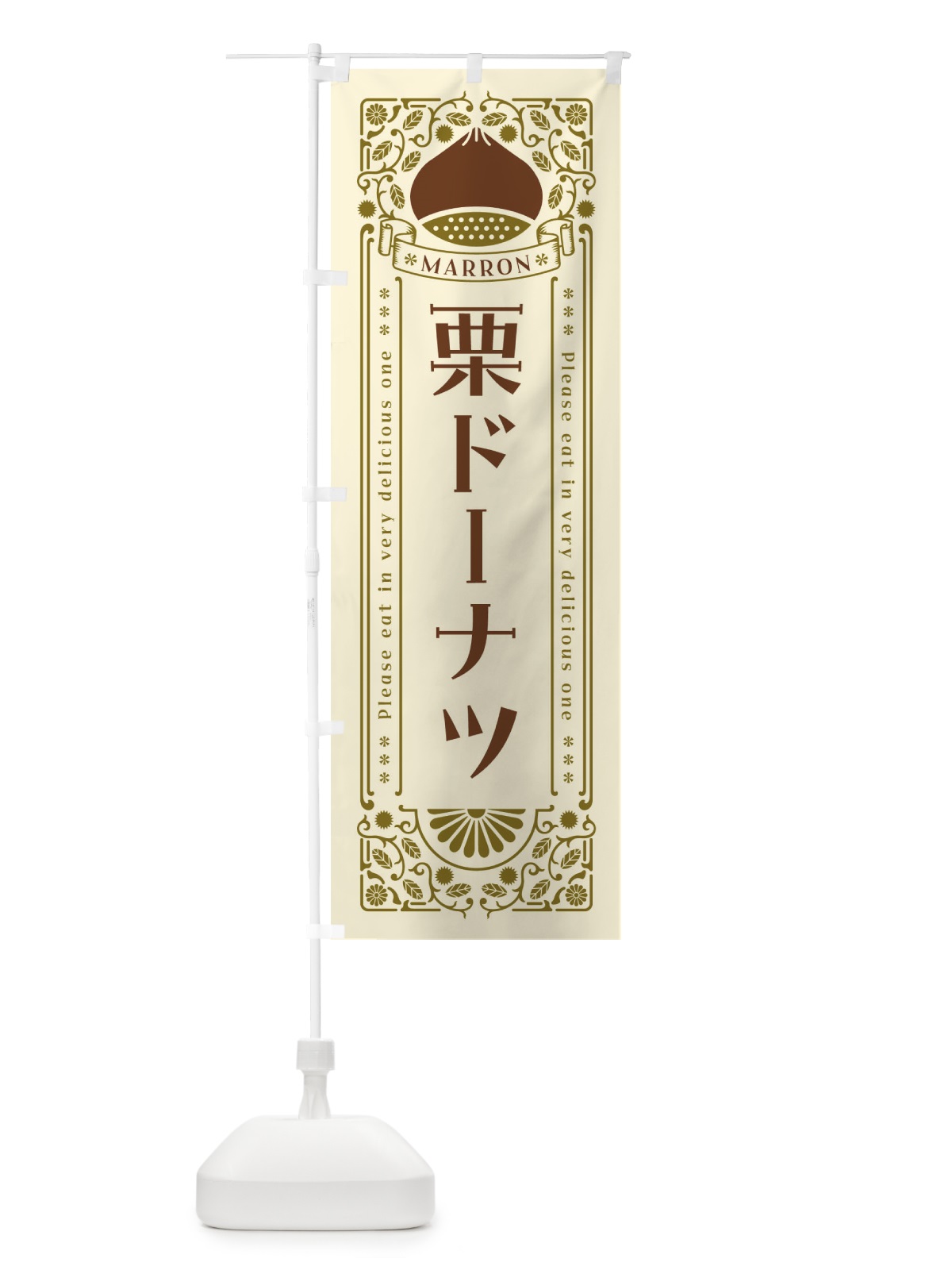 のぼり 栗ドーナツ・スイーツ・レトロ風 のぼり旗 GS0H(デザイン【A】)