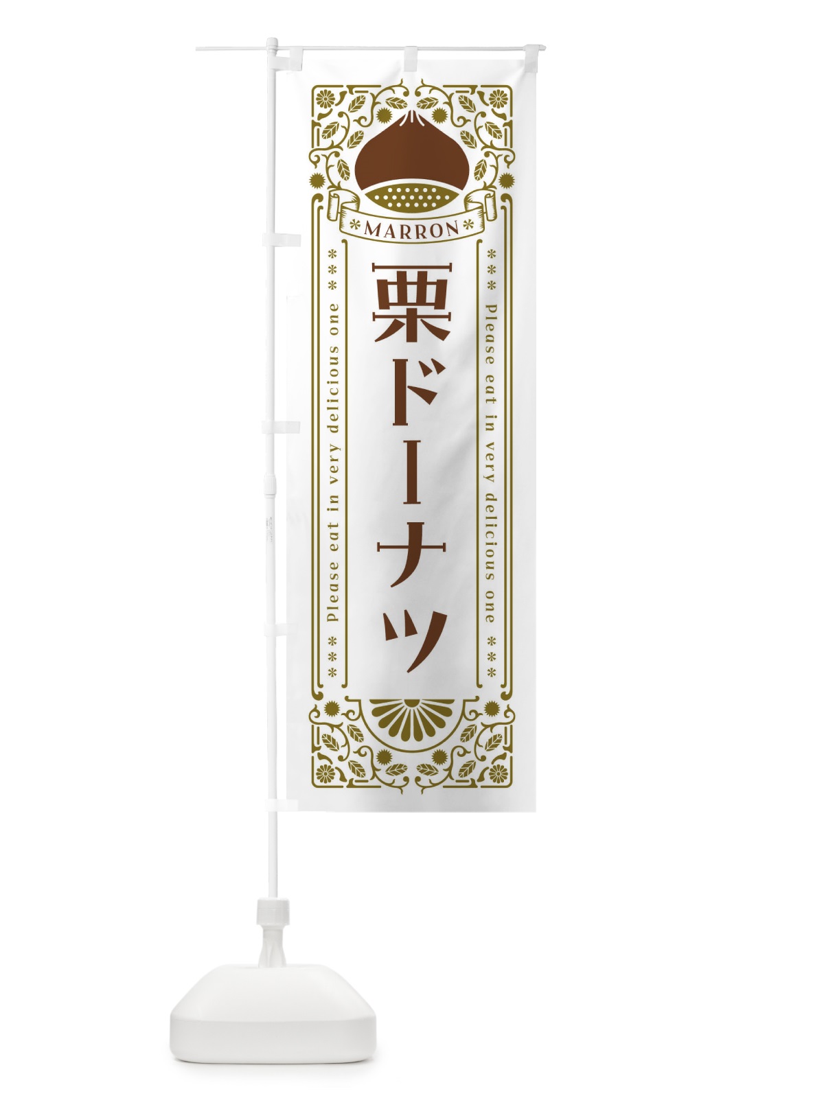のぼり 栗ドーナツ・スイーツ・レトロ風 のぼり旗 GS0H(デザイン【B】)
