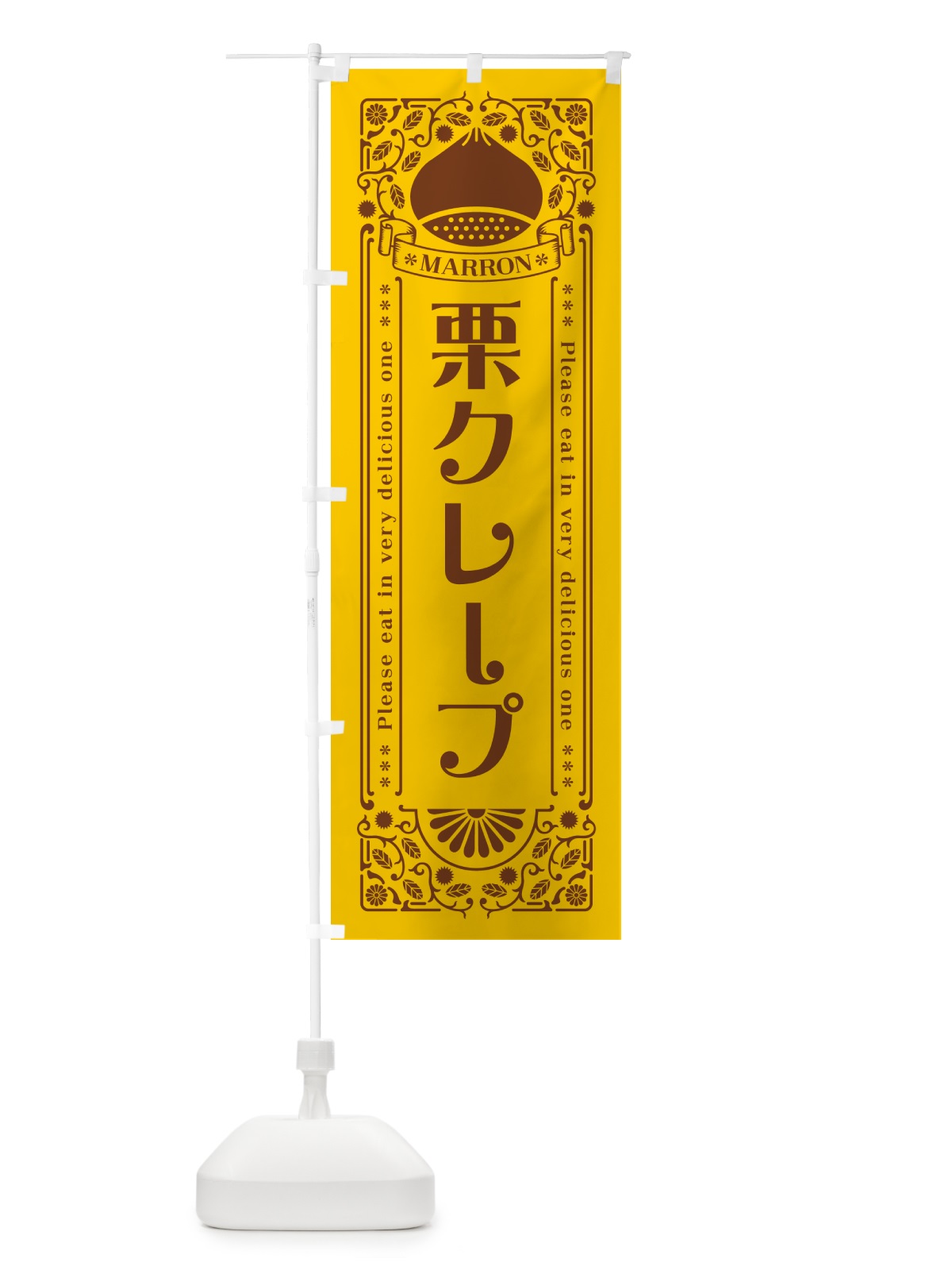 のぼり 栗クレープ・スイーツ・レトロ風 のぼり旗 GS0K(デザイン【A】)