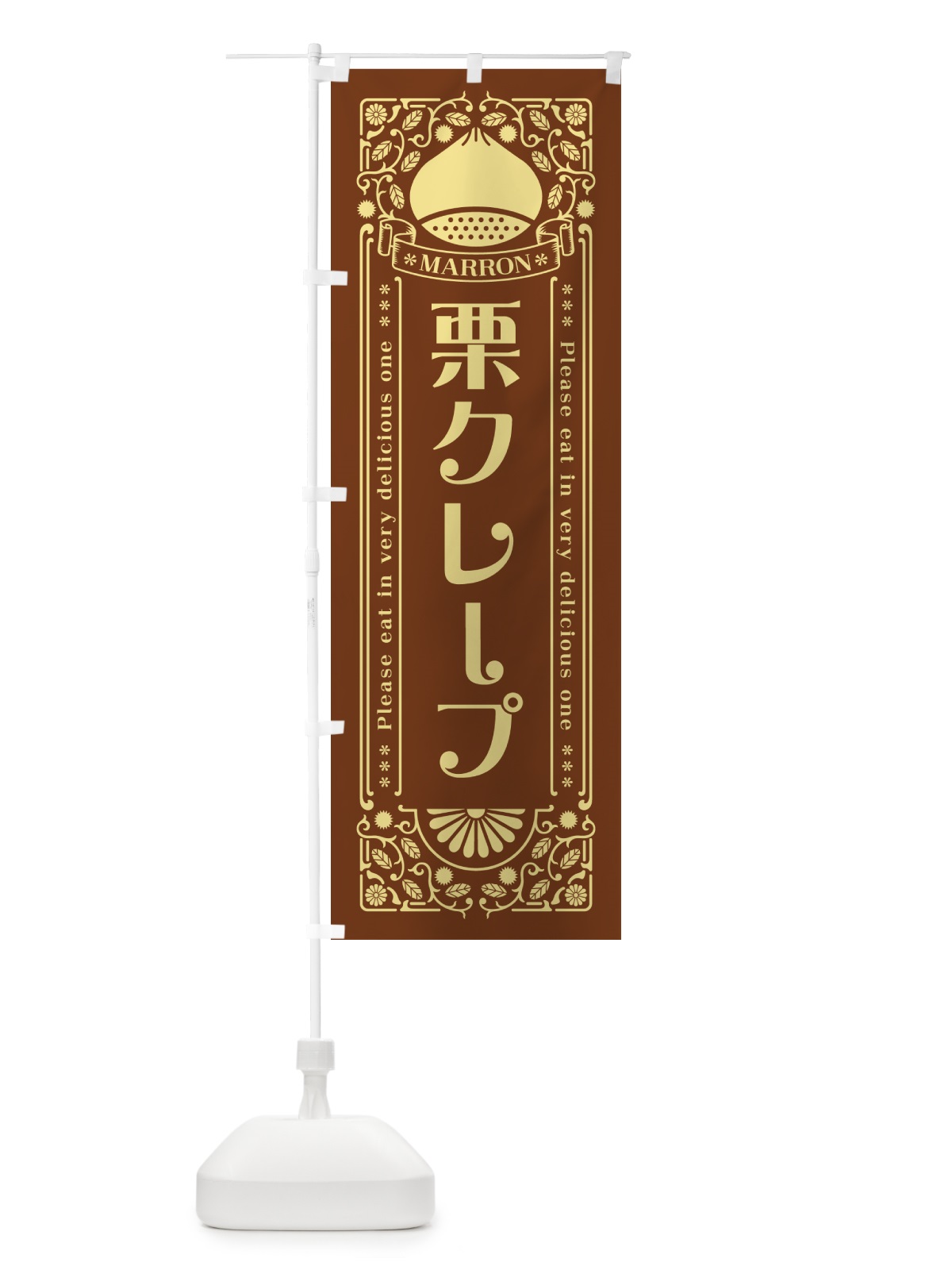 のぼり 栗クレープ・スイーツ・レトロ風 のぼり旗 GS0K(デザイン【B】)