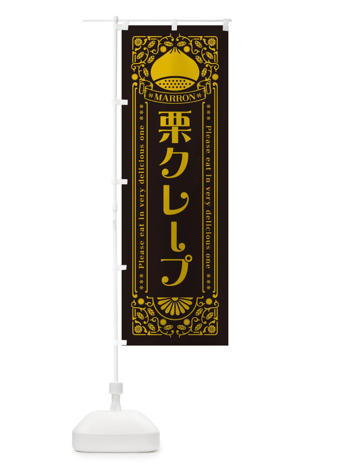 のぼり 栗クレープ・スイーツ・レトロ風 のぼり旗 GS0K(デザイン【C】)