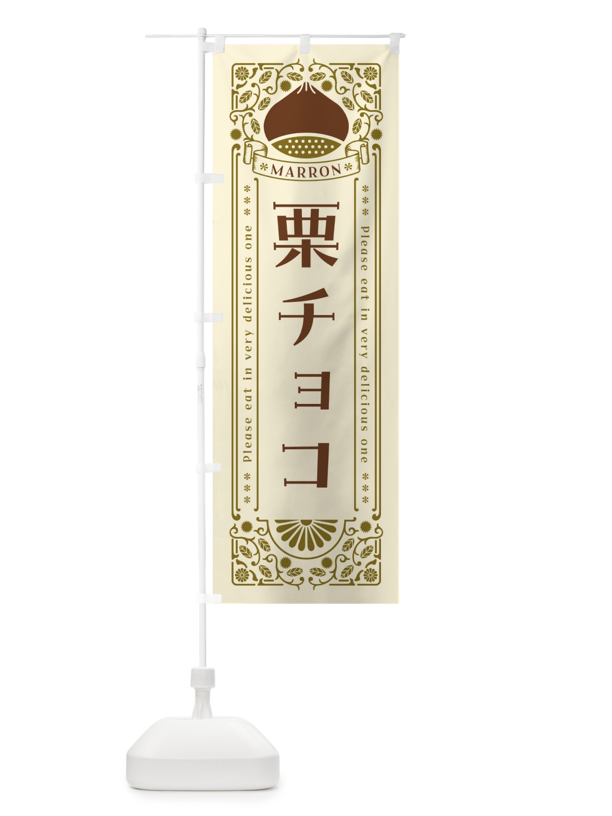 のぼり 栗チョコ・スイーツ・レトロ風 のぼり旗 GS0N(デザイン【A】)