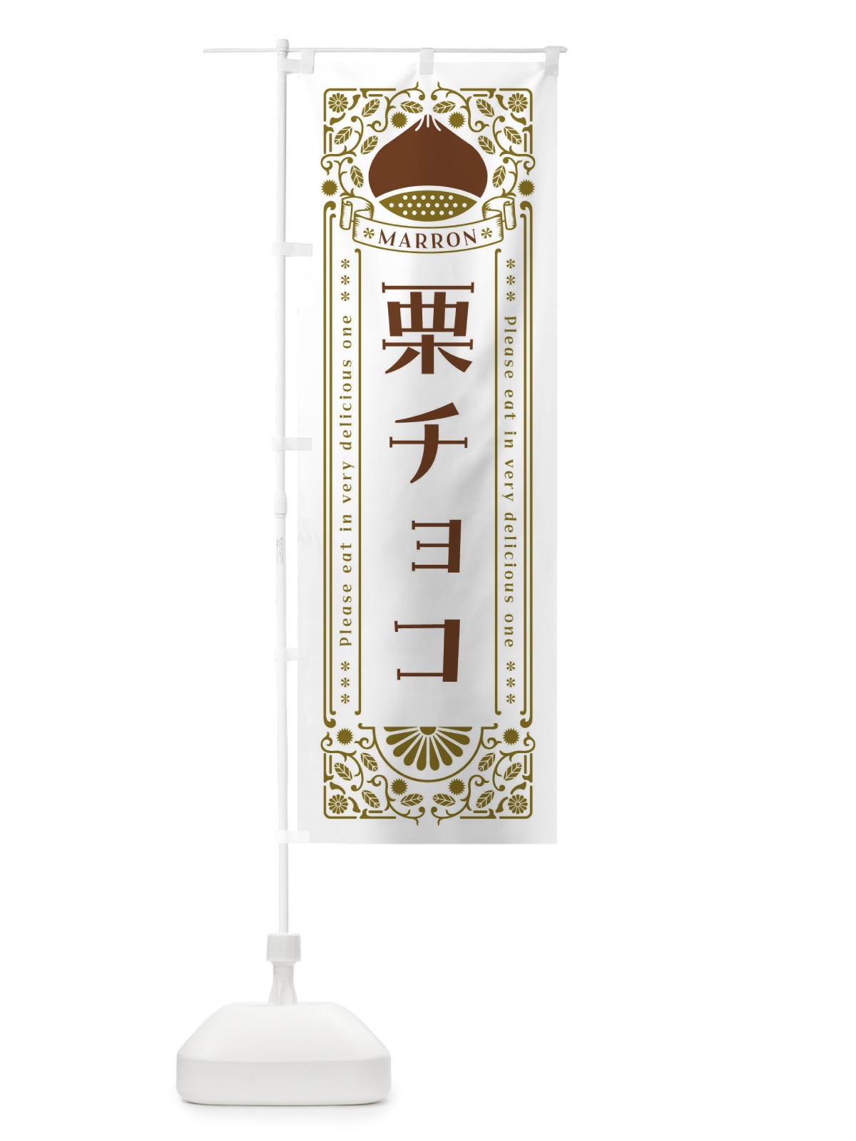 のぼり 栗チョコ・スイーツ・レトロ風 のぼり旗 GS0N(デザイン【B】)