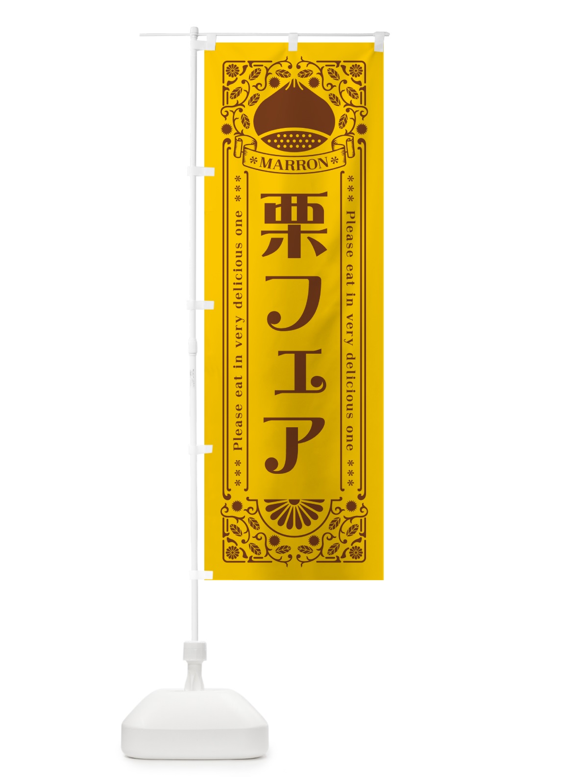 のぼり 栗フェア・レトロ風 のぼり旗 GS0R(デザイン【A】)
