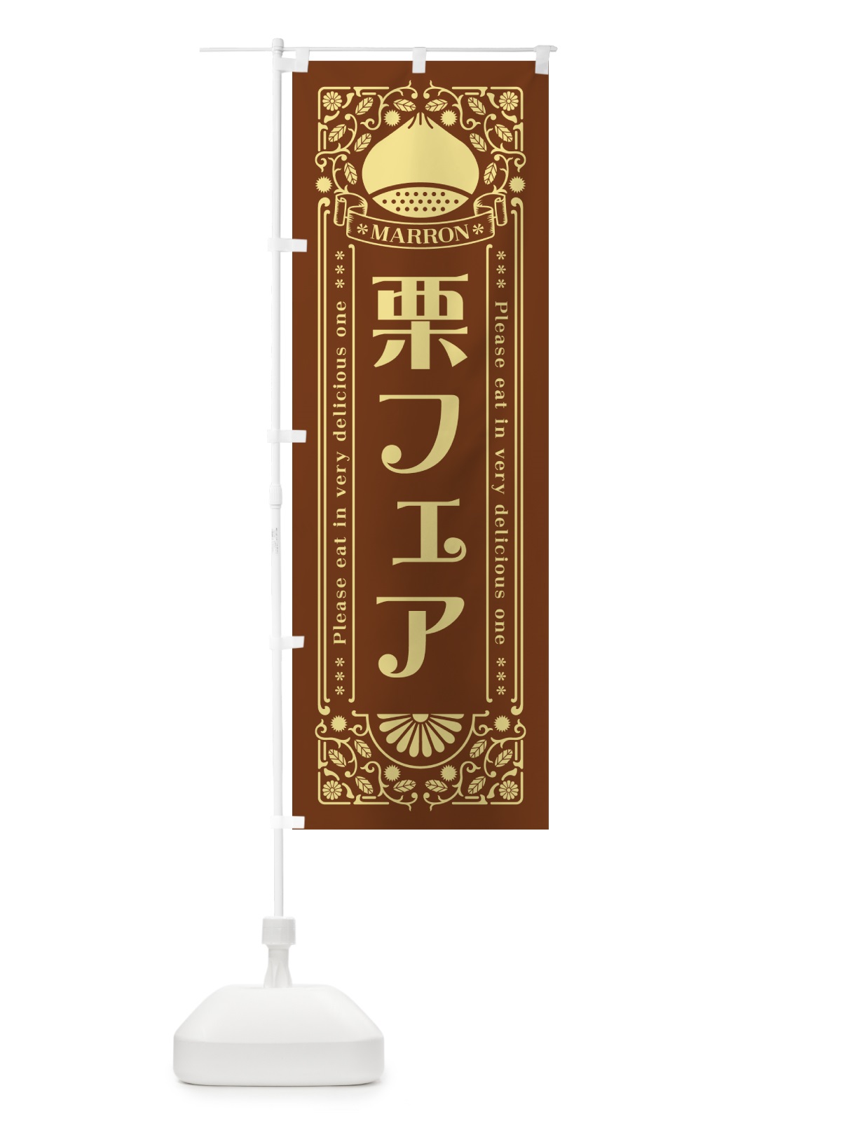 のぼり 栗フェア・レトロ風 のぼり旗 GS0R(デザイン【B】)