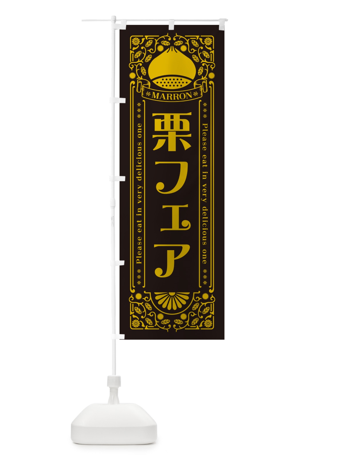 のぼり 栗フェア・レトロ風 のぼり旗 GS0R(デザイン【C】)