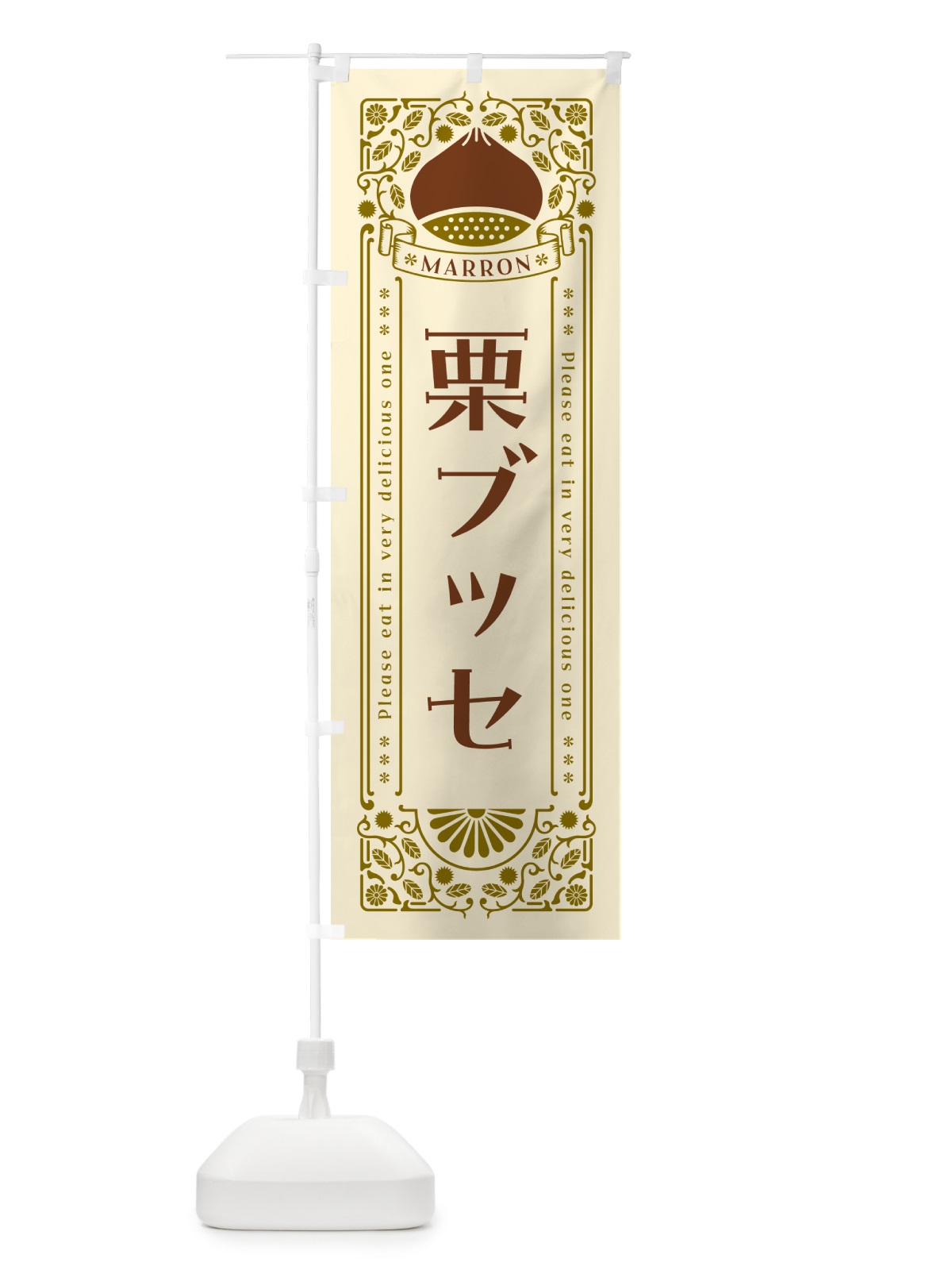 のぼり 栗ブッセ・スイーツ・レトロ風 のぼり旗 GS0S(デザイン【A】)