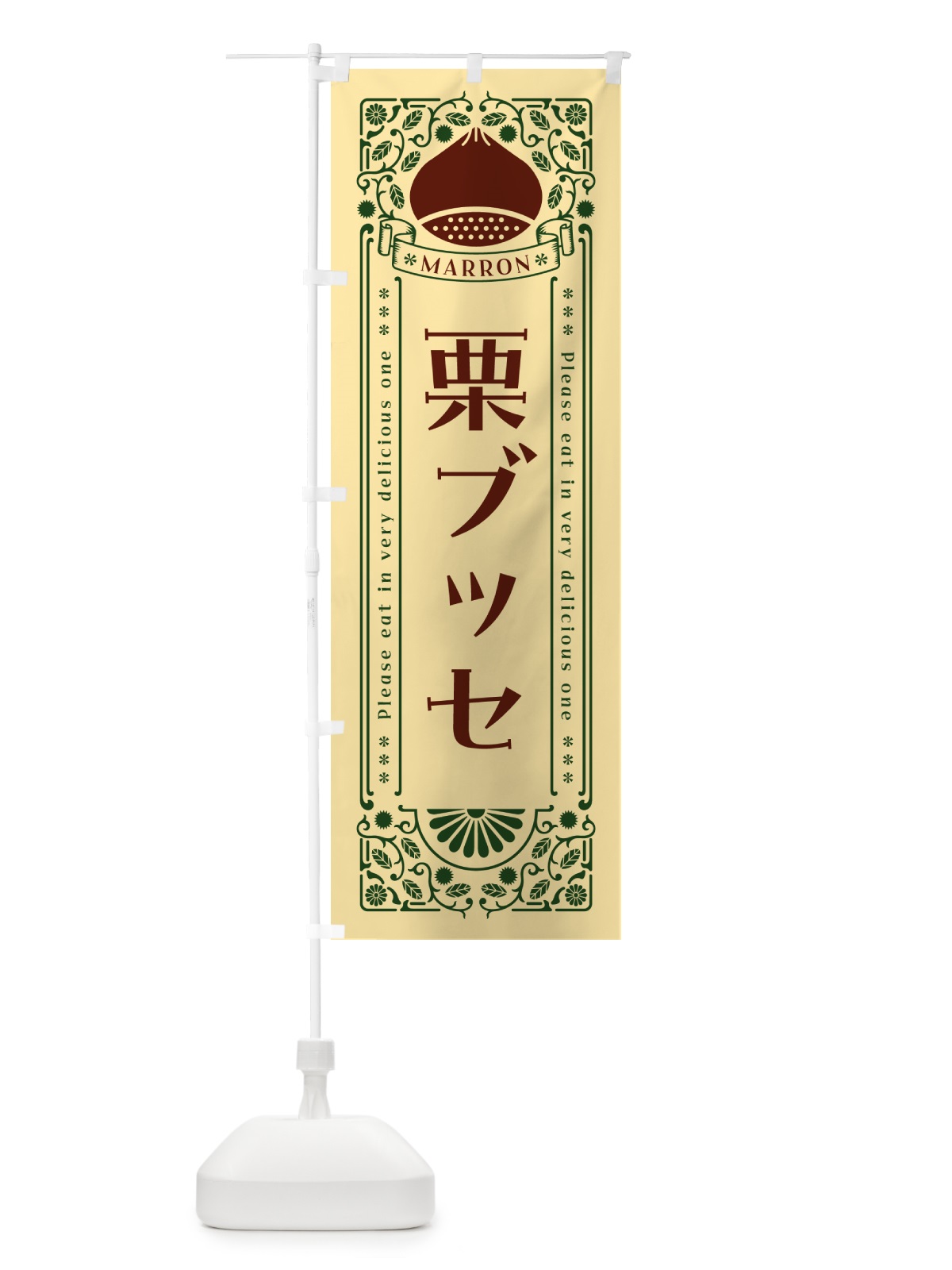 のぼり 栗ブッセ・スイーツ・レトロ風 のぼり旗 GS0S(デザイン【C】)