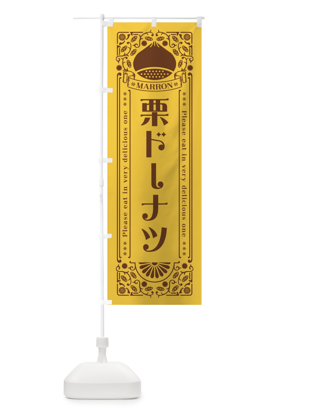 のぼり 栗ドーナツ・スイーツ・レトロ風 のぼり旗 GS0W(デザイン【A】)