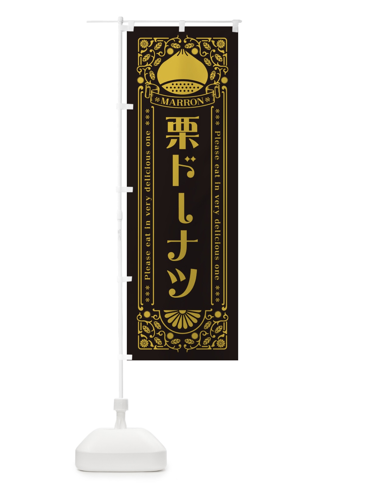 のぼり 栗ドーナツ・スイーツ・レトロ風 のぼり旗 GS0W(デザイン【C】)