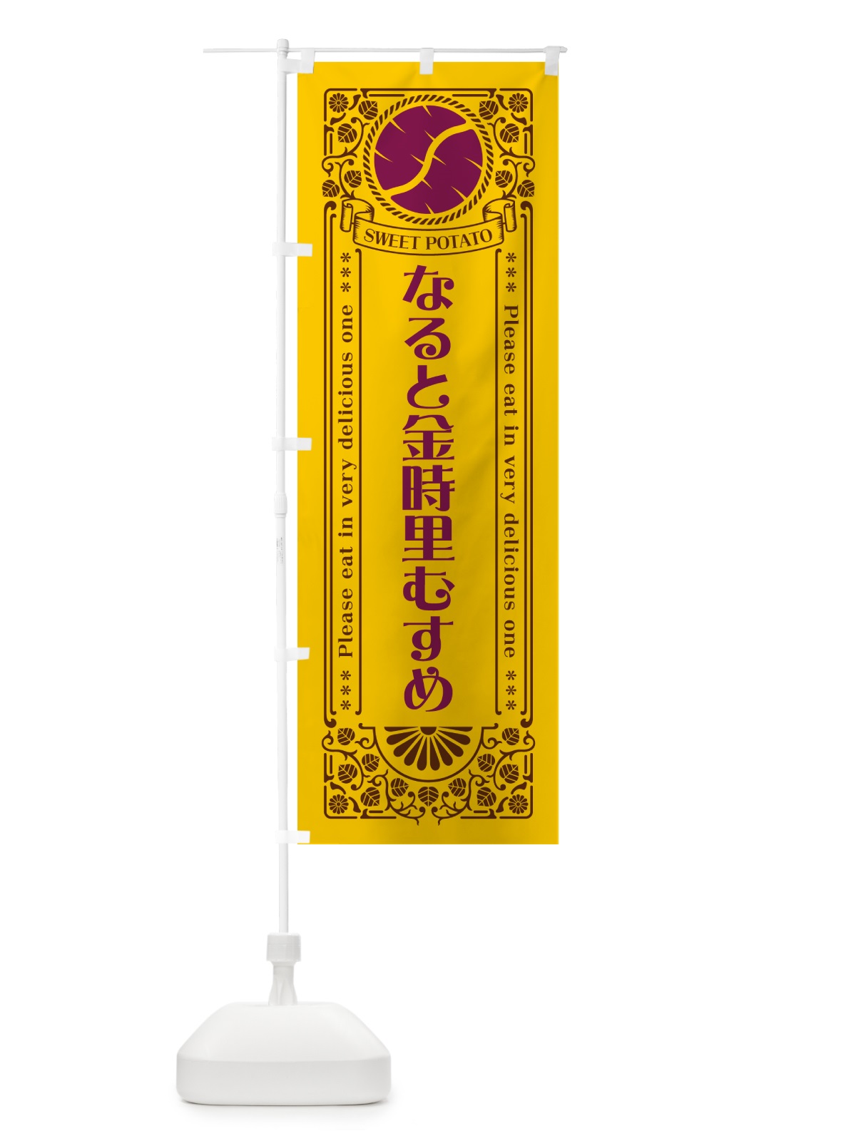 のぼり なると金時里むすめ・さつまいも・品種・レトロ風 のぼり旗 GS10(デザイン【A】)