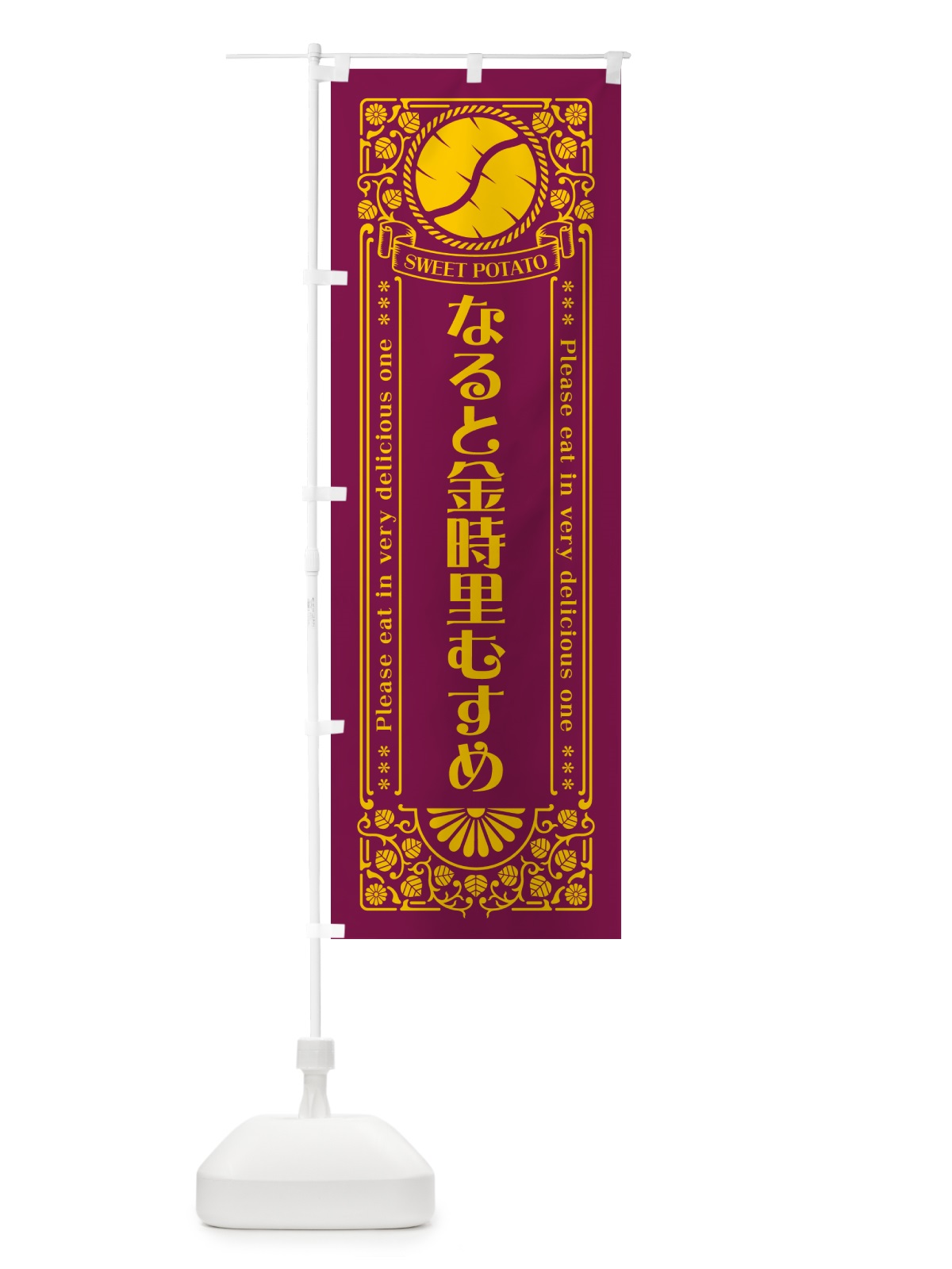のぼり なると金時里むすめ・さつまいも・品種・レトロ風 のぼり旗 GS10(デザイン【B】)