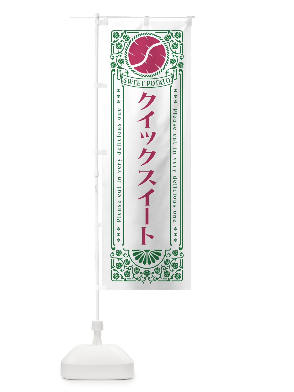 のぼり クイックスイート・さつまいも・品種・レトロ風 のぼり旗 GS12(デザイン【B】)