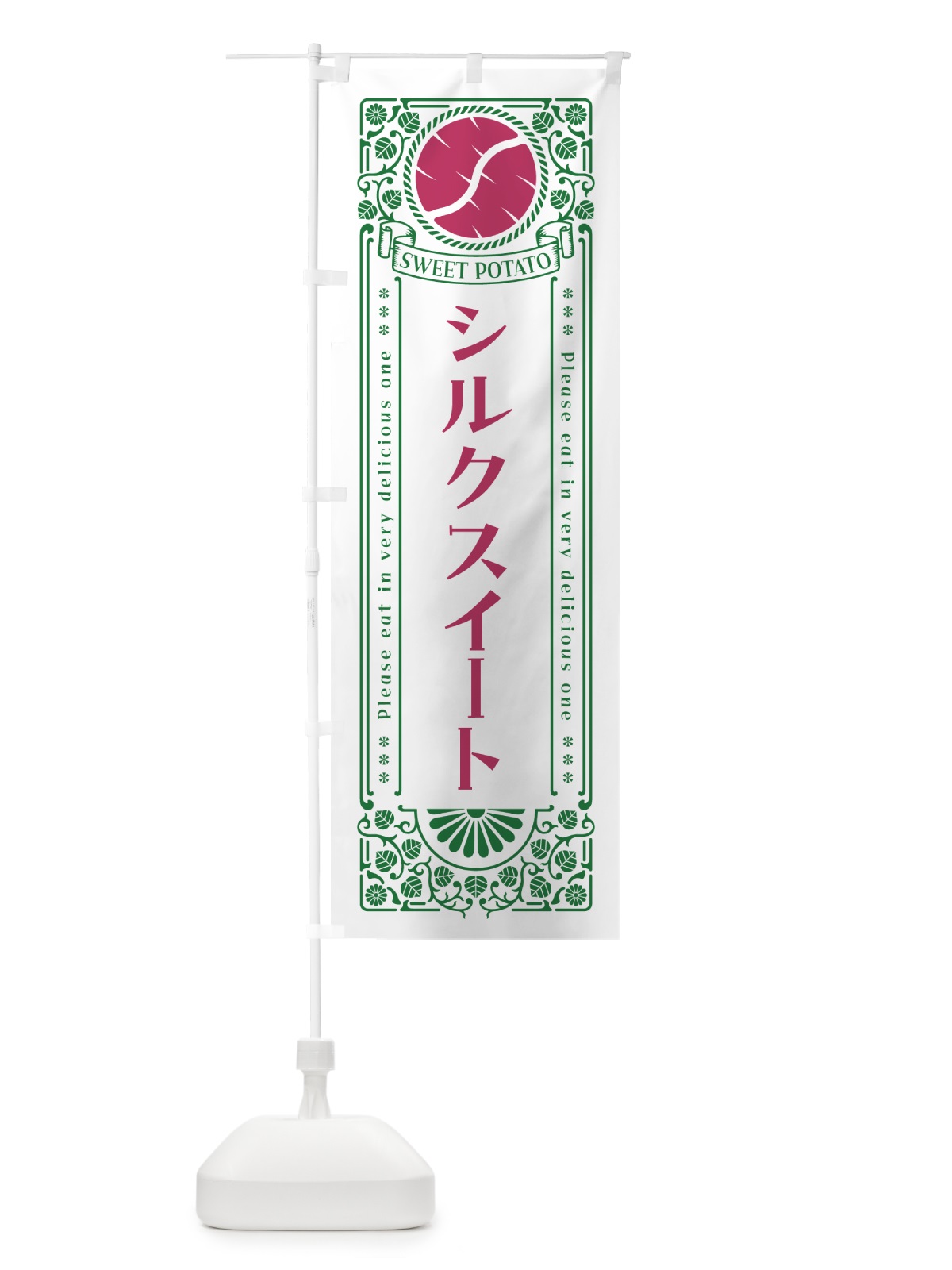 のぼり シルクスイート・さつまいも・品種・レトロ風 のぼり旗 GS13(デザイン【B】)