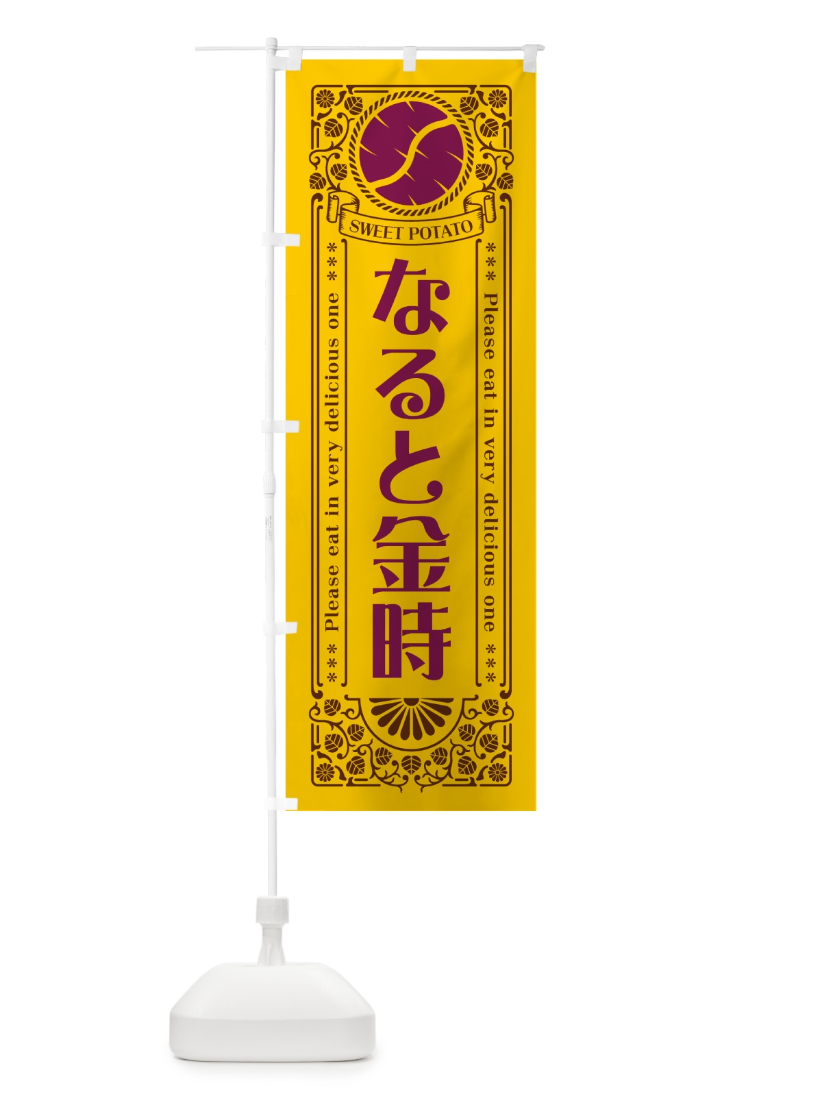のぼり なると金時・さつまいも・品種・レトロ風 のぼり旗 GS14(デザイン【A】)