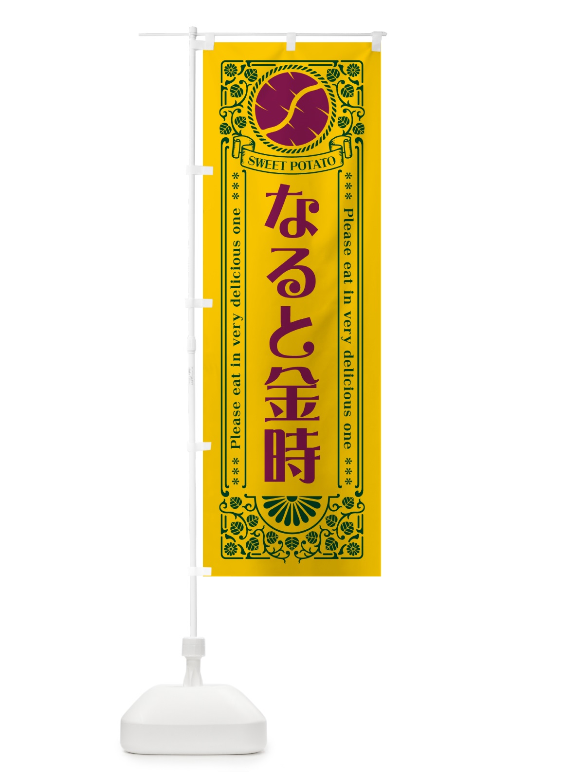 のぼり なると金時・さつまいも・品種・レトロ風 のぼり旗 GS14(デザイン【C】)