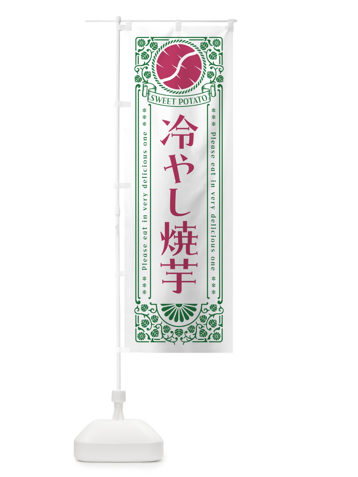 のぼり 冷やし焼芋・さつまいも・レトロ風 のぼり旗 GS15(デザイン【B】)