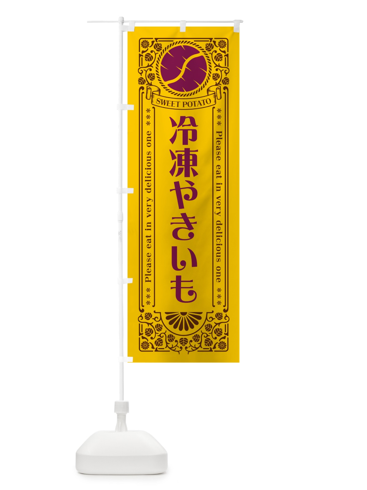 のぼり 冷凍やきいも・さつまいも・レトロ風 のぼり旗 GS16(デザイン【A】)