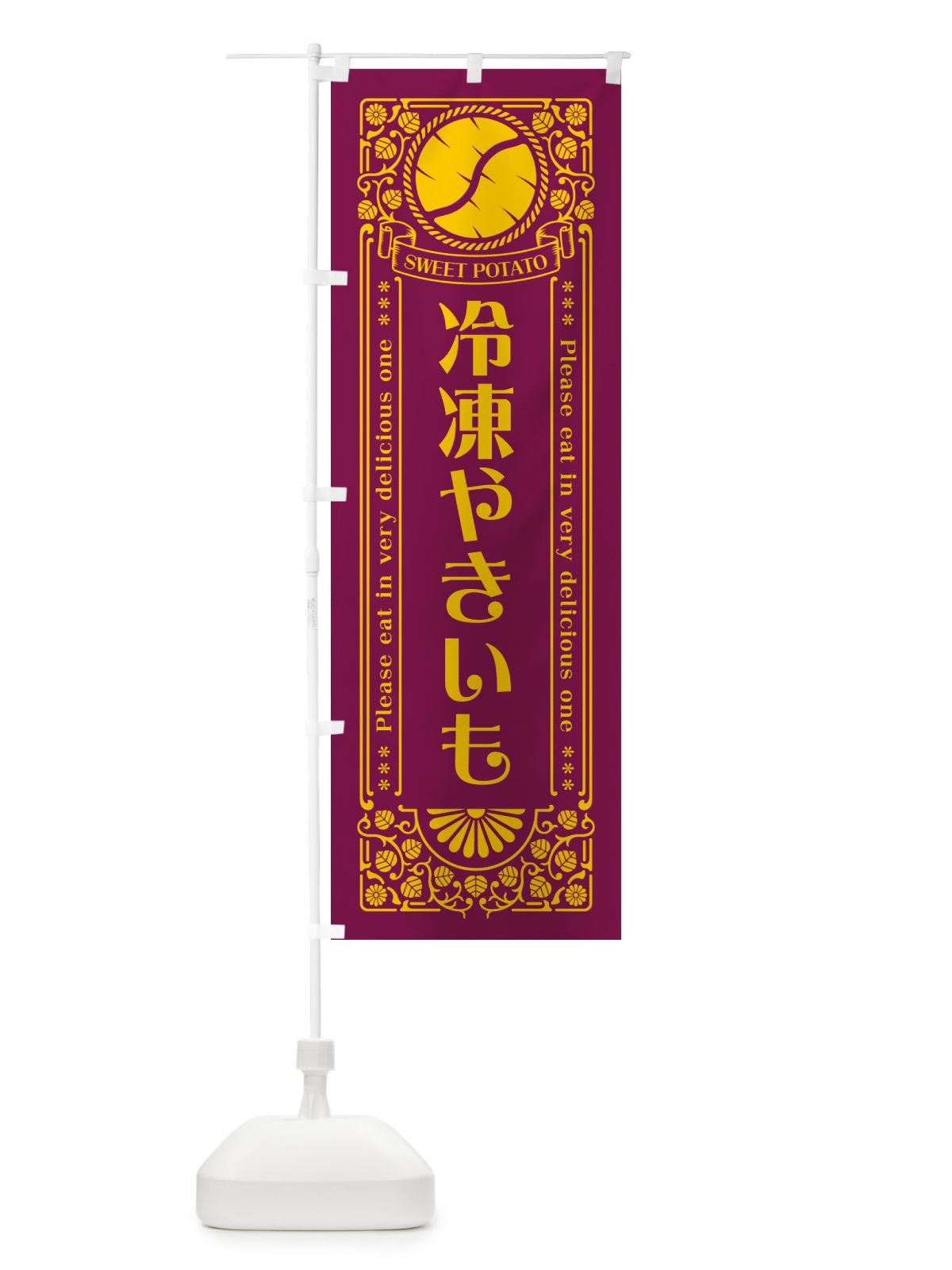 のぼり 冷凍やきいも・さつまいも・レトロ風 のぼり旗 GS16(デザイン【B】)